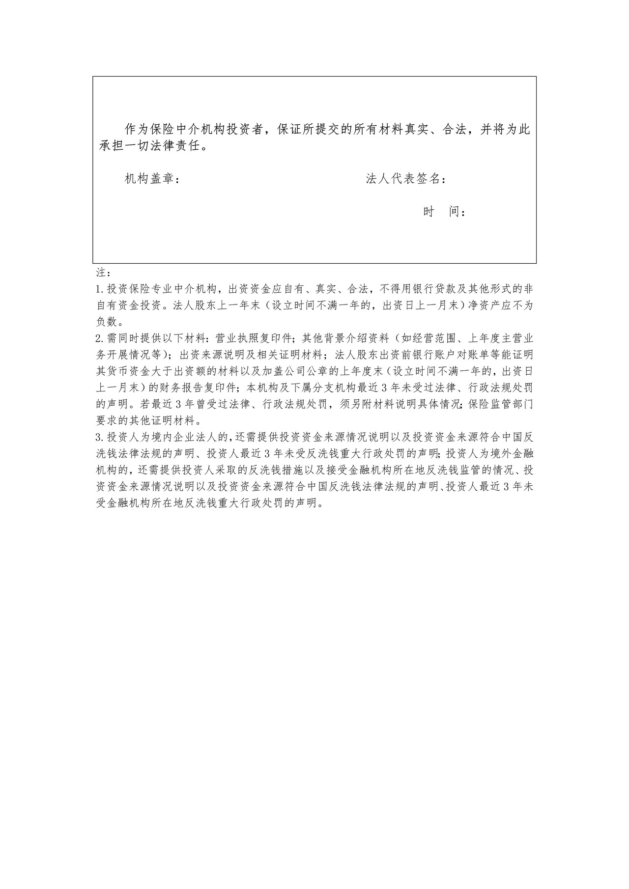 保险专业代理机构（非集团）设立之保险代理机构投资人基本情况登记表（法人股东）