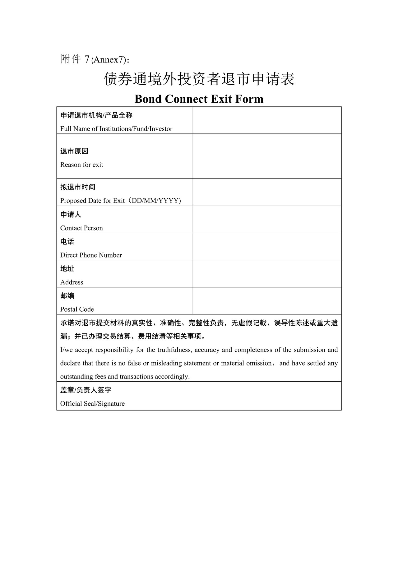 债券通境外投资者退市申请表（债券通入市指引附件）