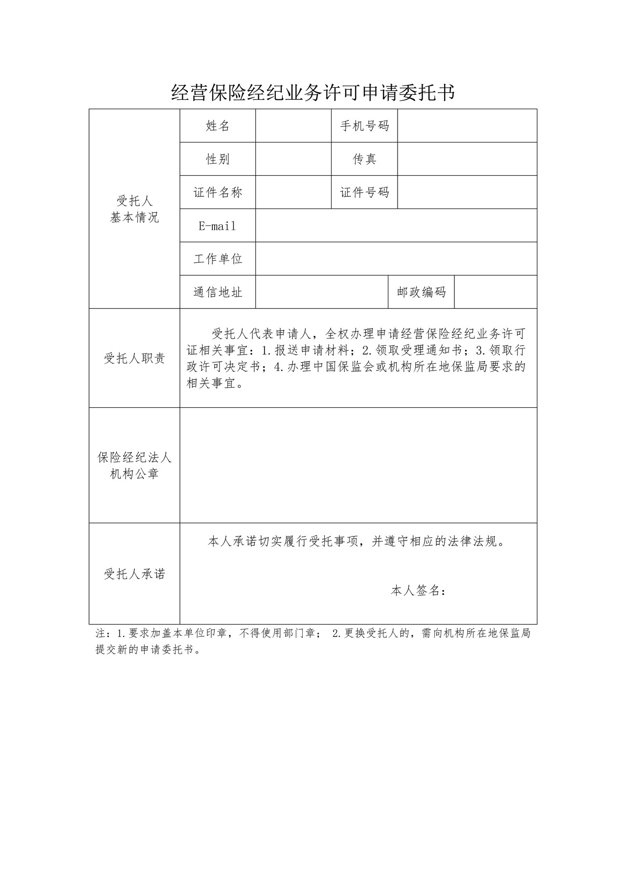 经营保险经纪业务许可申请委托书（中国保险监督管理委员会）