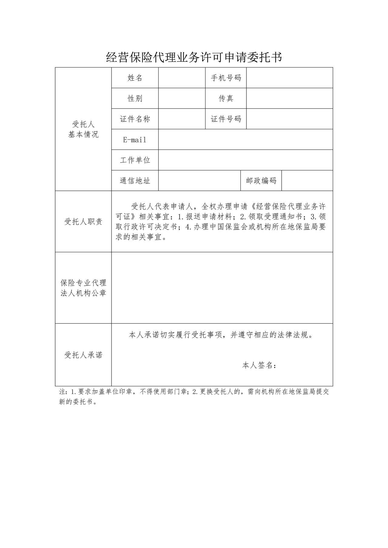 保险专业代理机构（非集团）设立之经营保险代理业务许可申请委托书