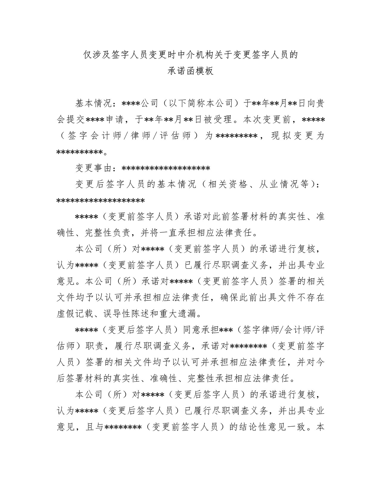 仅涉及签字人员变更时中介机构关于变更签字人员的承诺函模板