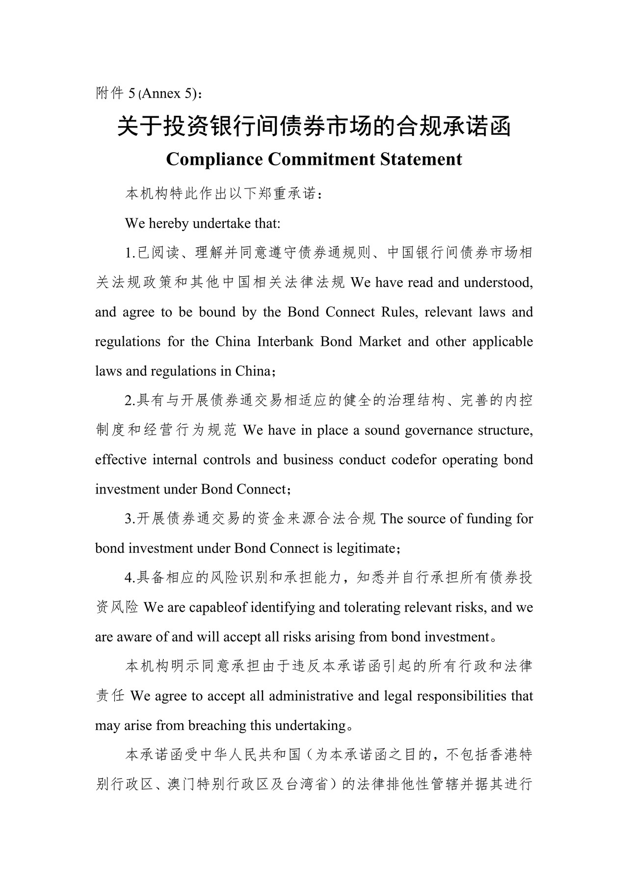 关于投资银行间债券市场的合规承诺函（债券通入市指引附件）