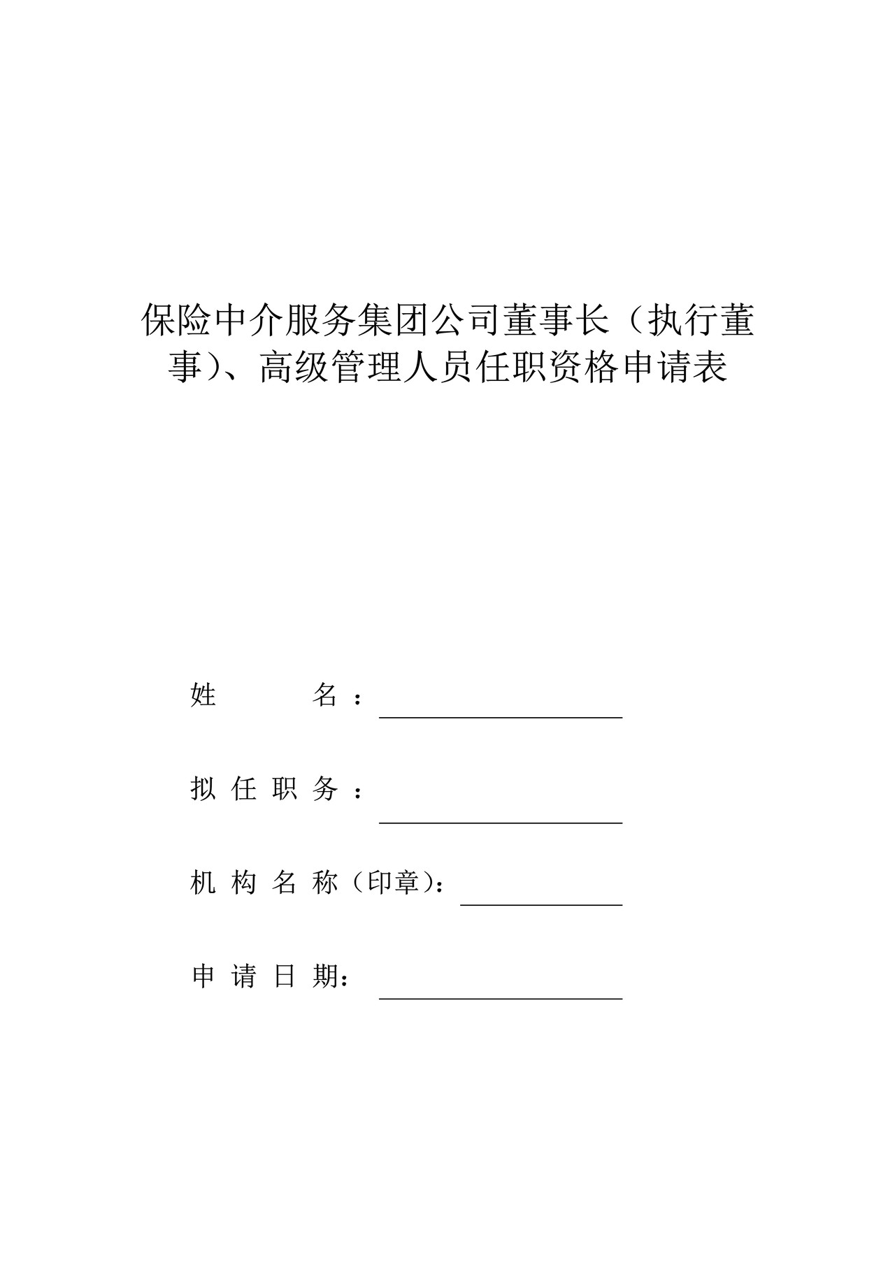 保险中介服务集团公司董事长（执行董事）、高级管理人员任职资格申请表