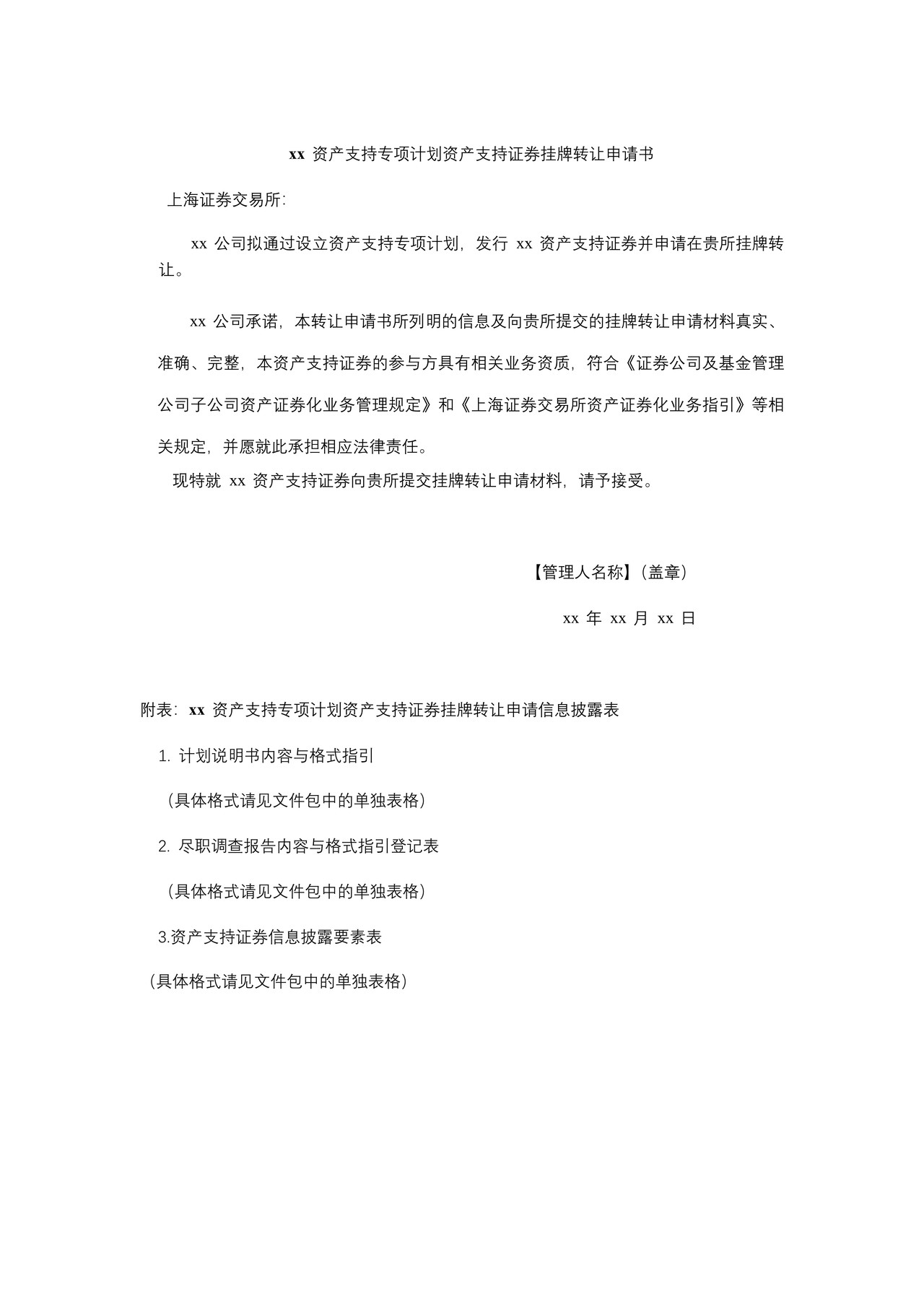 《挂牌转让申请书》参考格式