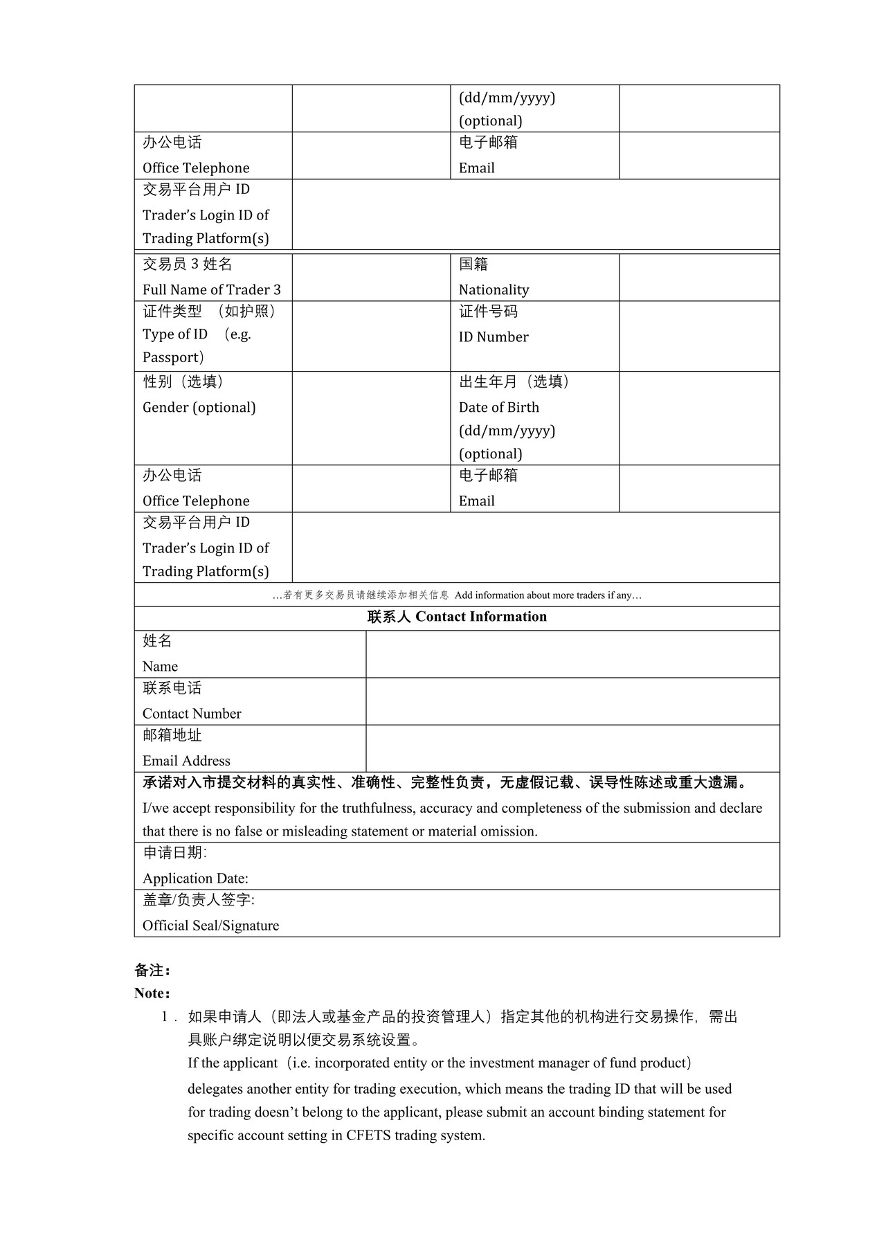 “债券通”境外投资者业务申请表（债券通入市指引附件）