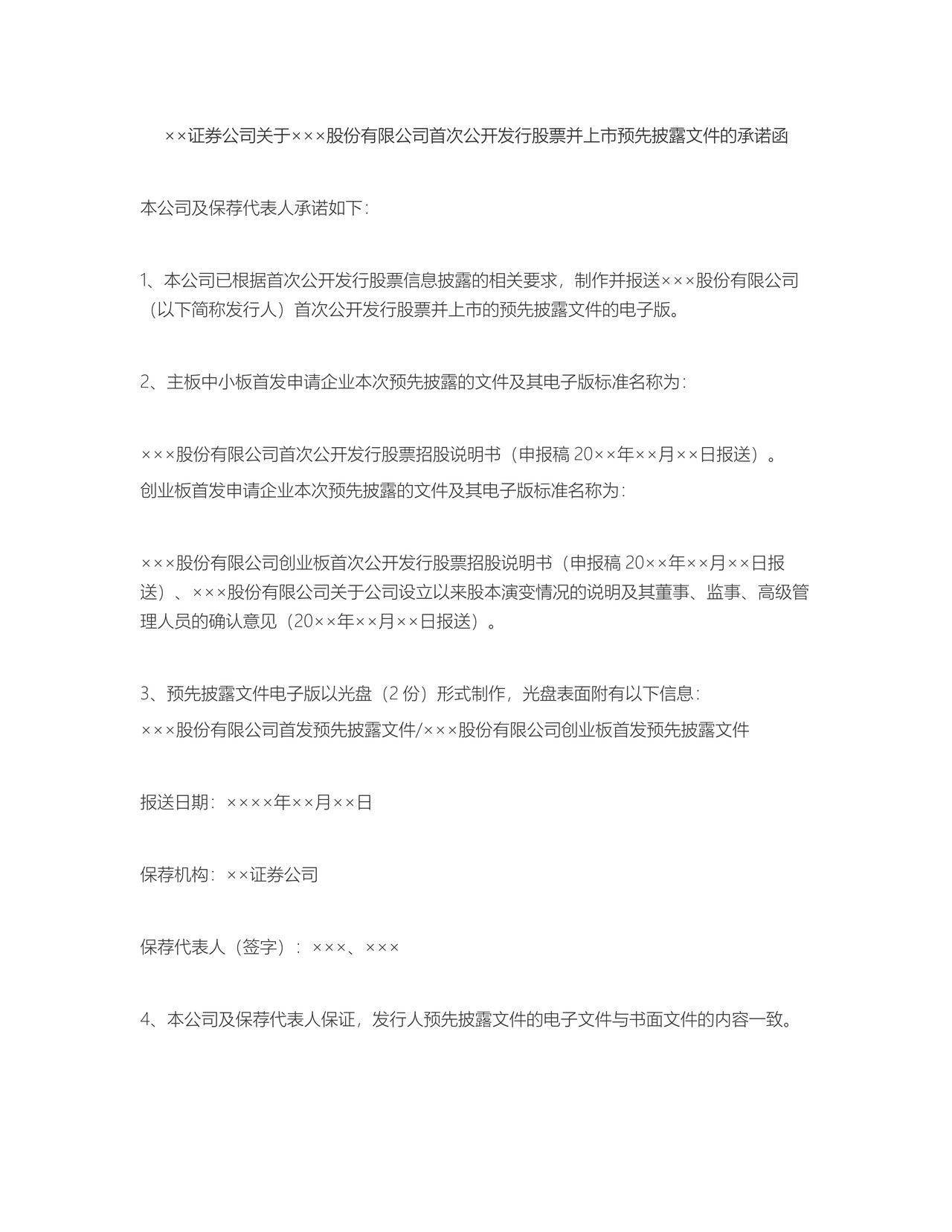 ××证券公司关于×××股份有限公司首次公开发行股票并上市预先披露文件的承诺函