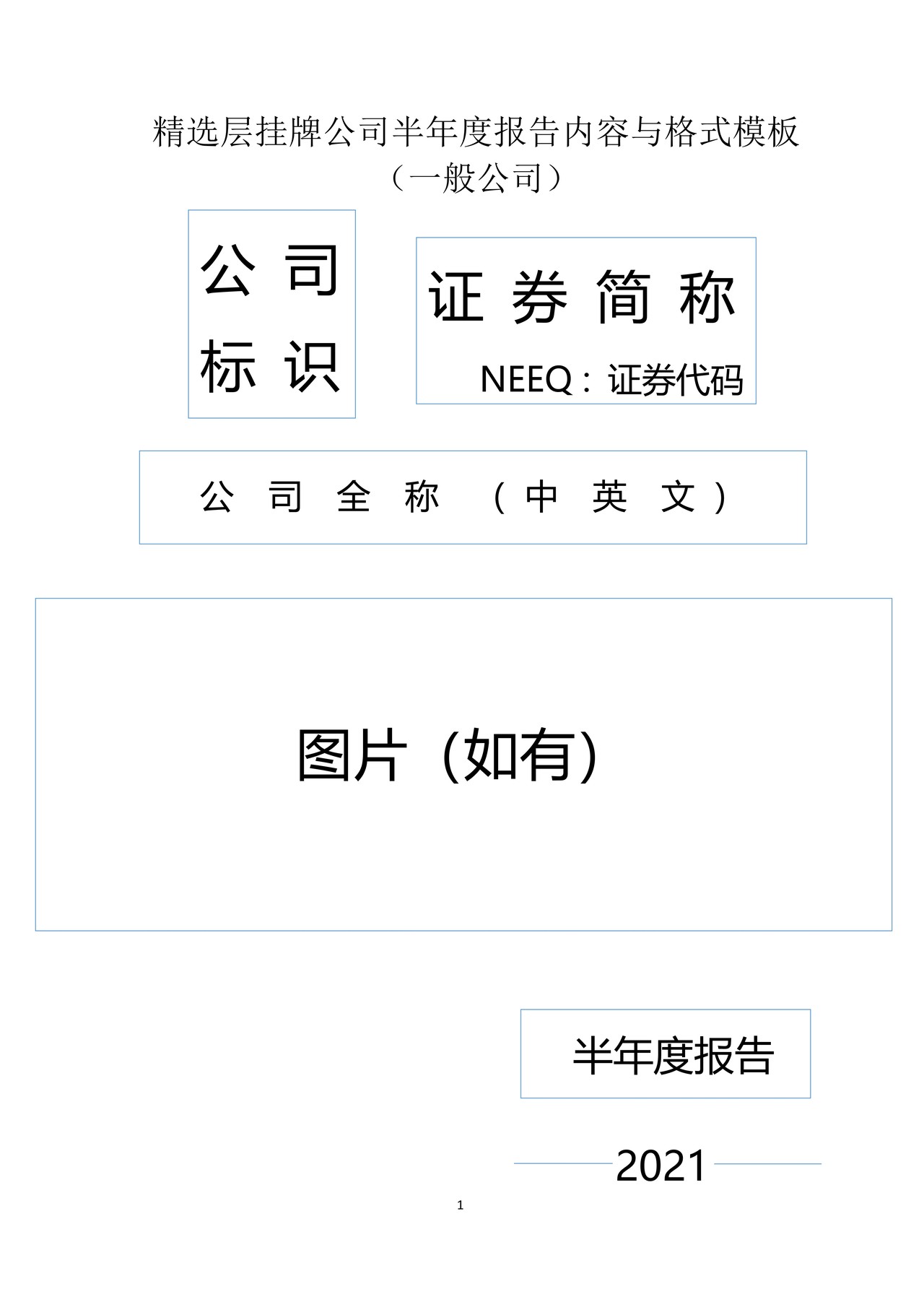精选层挂牌公司2021年半年度报告内容与格式模板（一般公司）