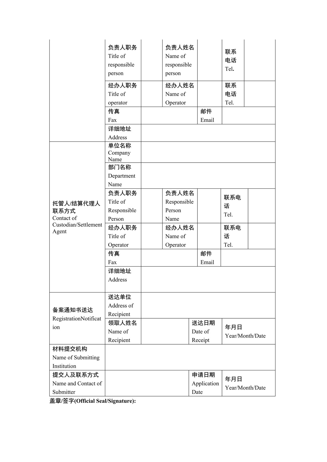 银行间债券市场准入备案申请书（债券通入市指引附件）