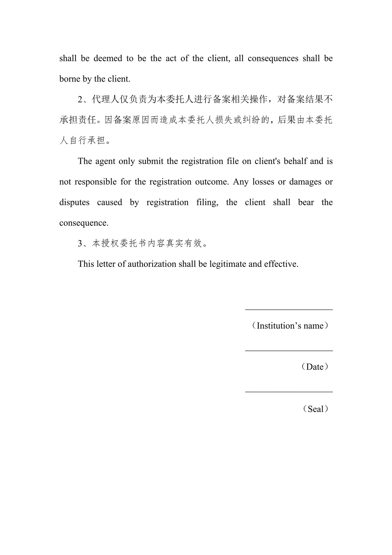 备案委托书（债券通入市指引附件）