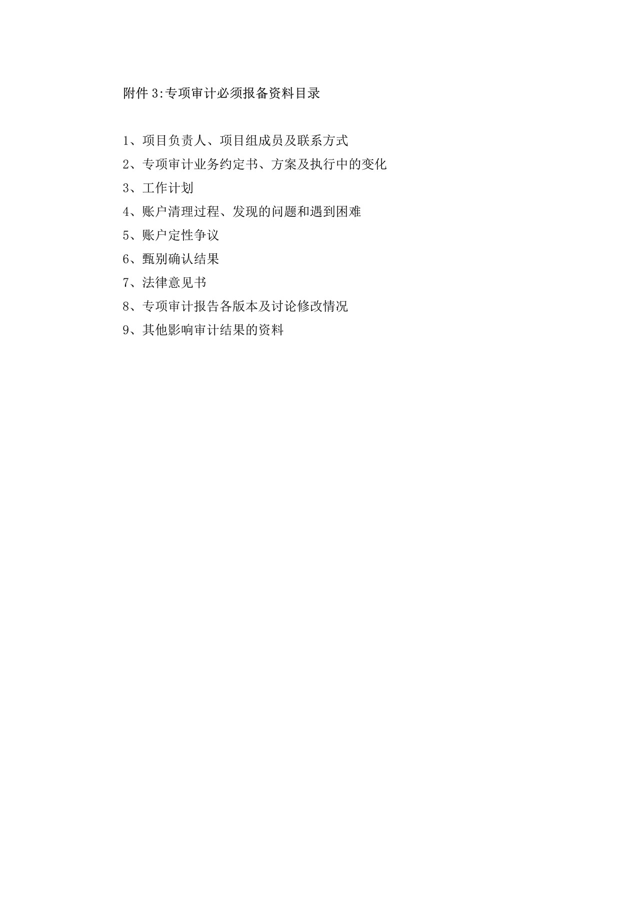 专项审计必须报备资料目录