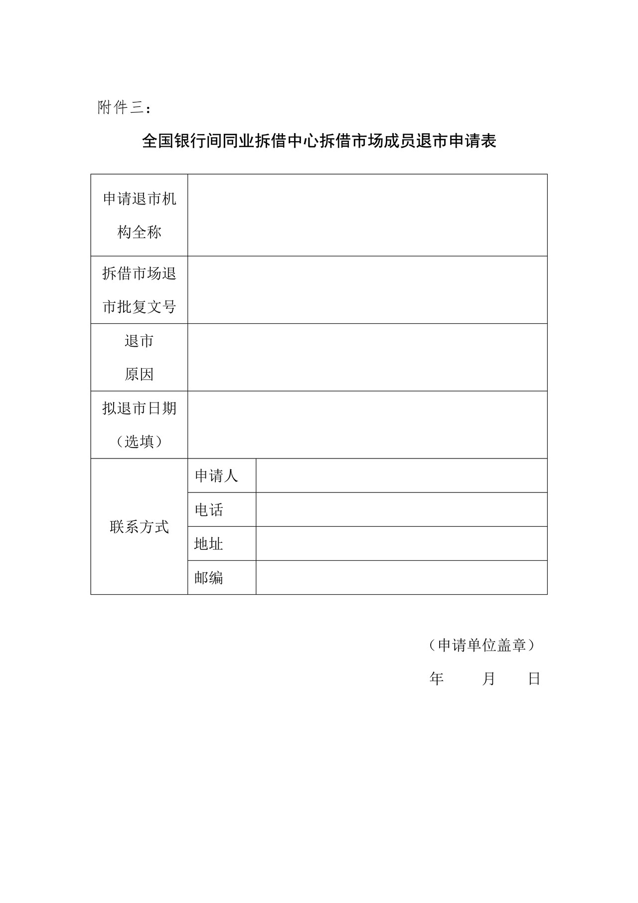 全国银行间同业拆借中心拆借市场成员退市申请表