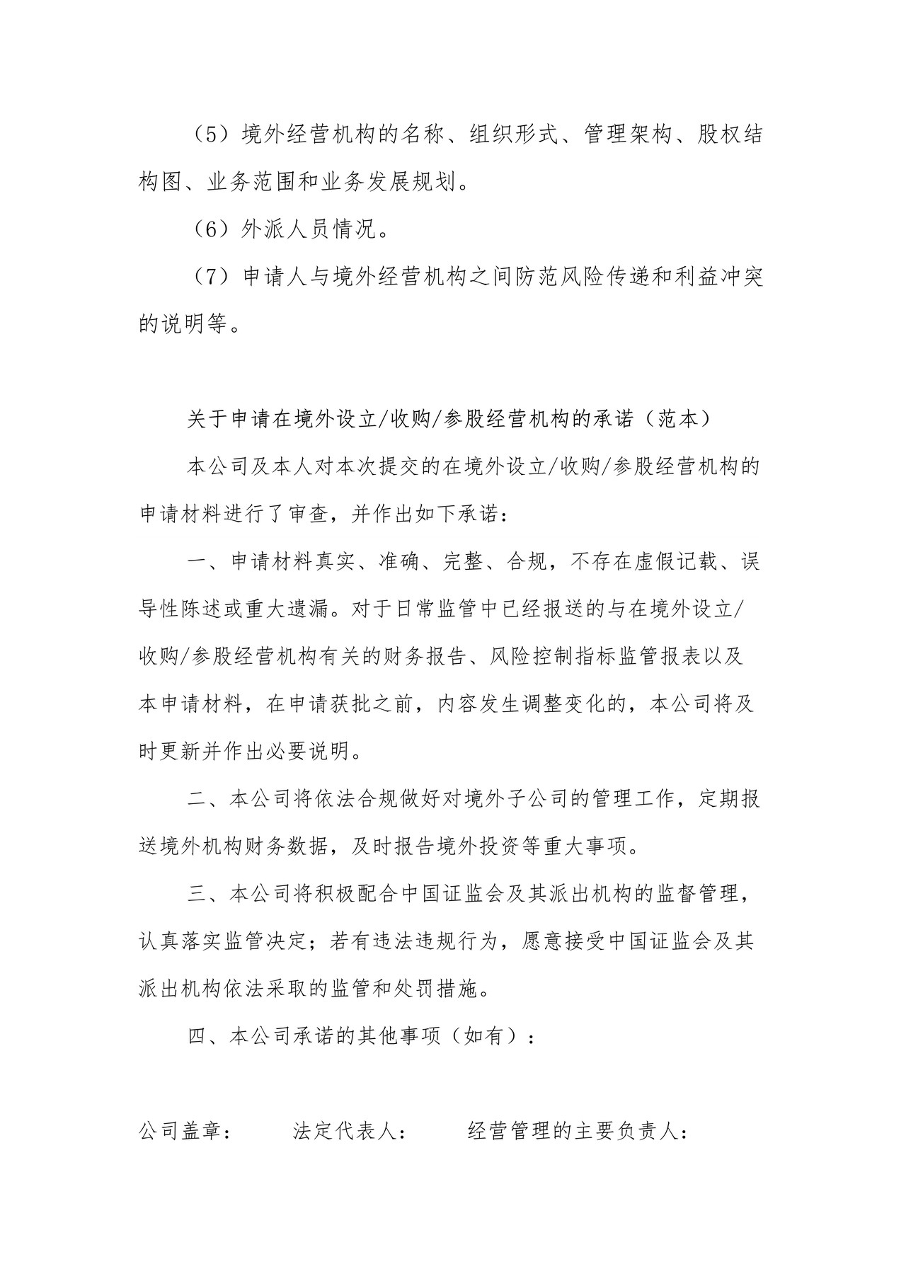 证券公司在境外设立、收购或者参股证券经营机构审批之申请报告的内容要求