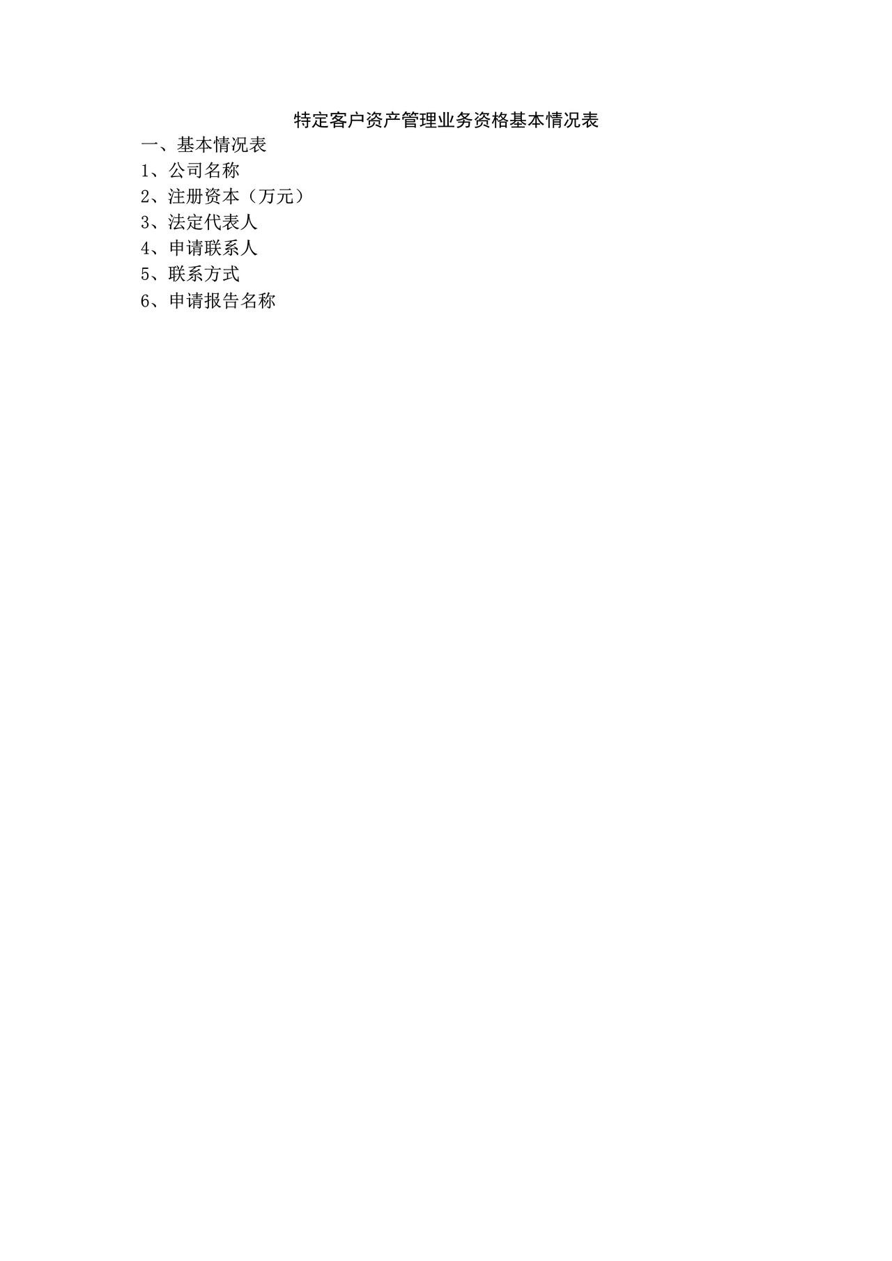 公募基金管理公司变更重大事项审批之特定客户资产管理业务资格基本情况表