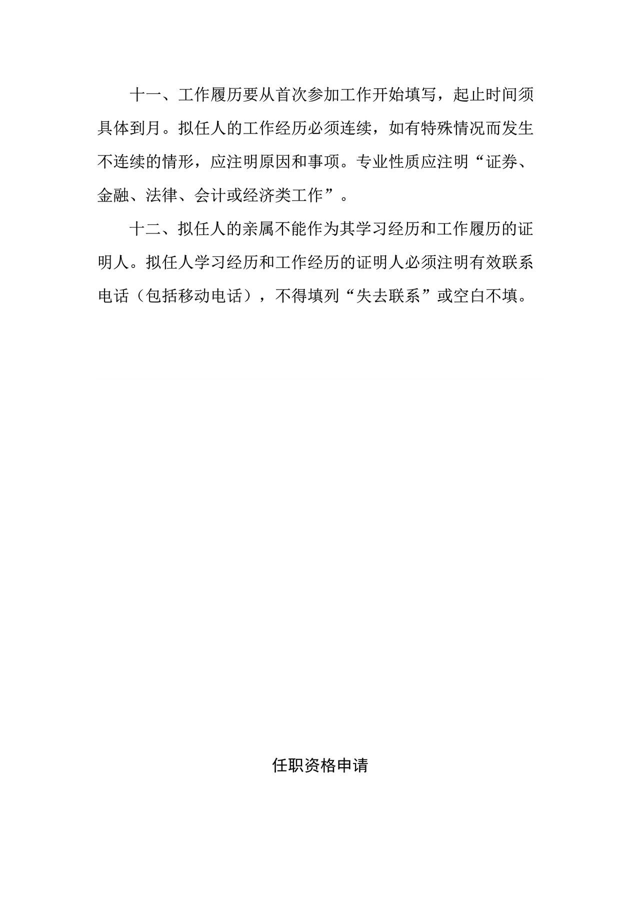 证券公司经理层人员任职资格申请表（适用于公司申请）