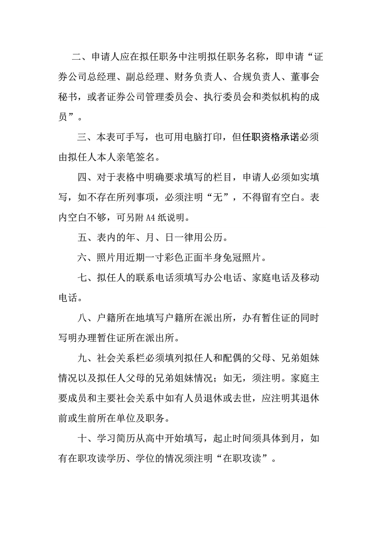 证券公司经理层人员任职资格申请表（适用于公司申请）