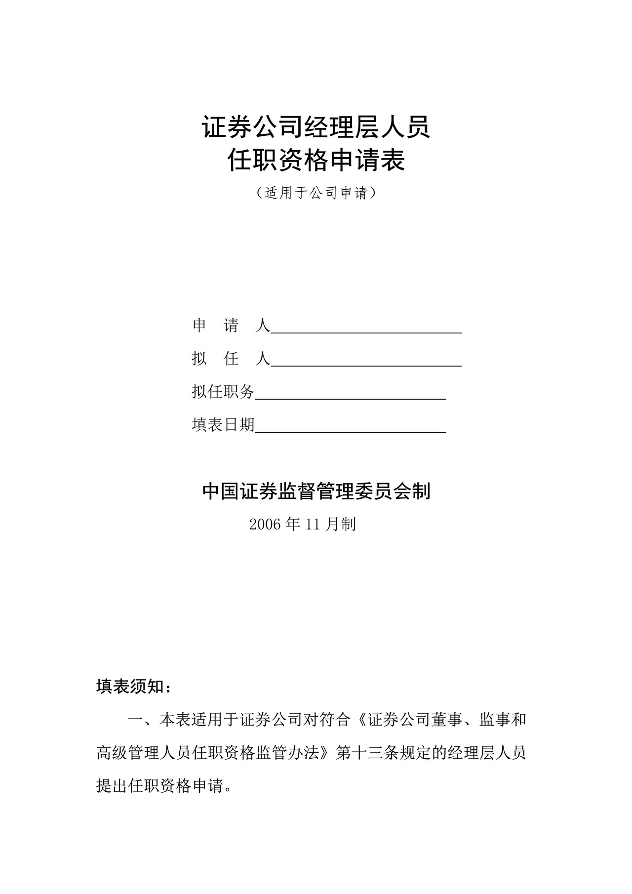 证券公司经理层人员任职资格申请表（适用于公司申请）