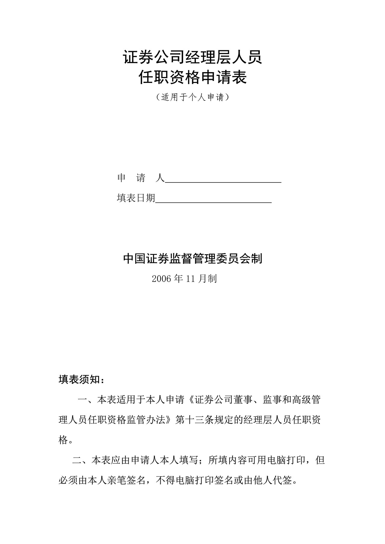 证券公司经理层人员任职资格申请表（适用于个人申请）