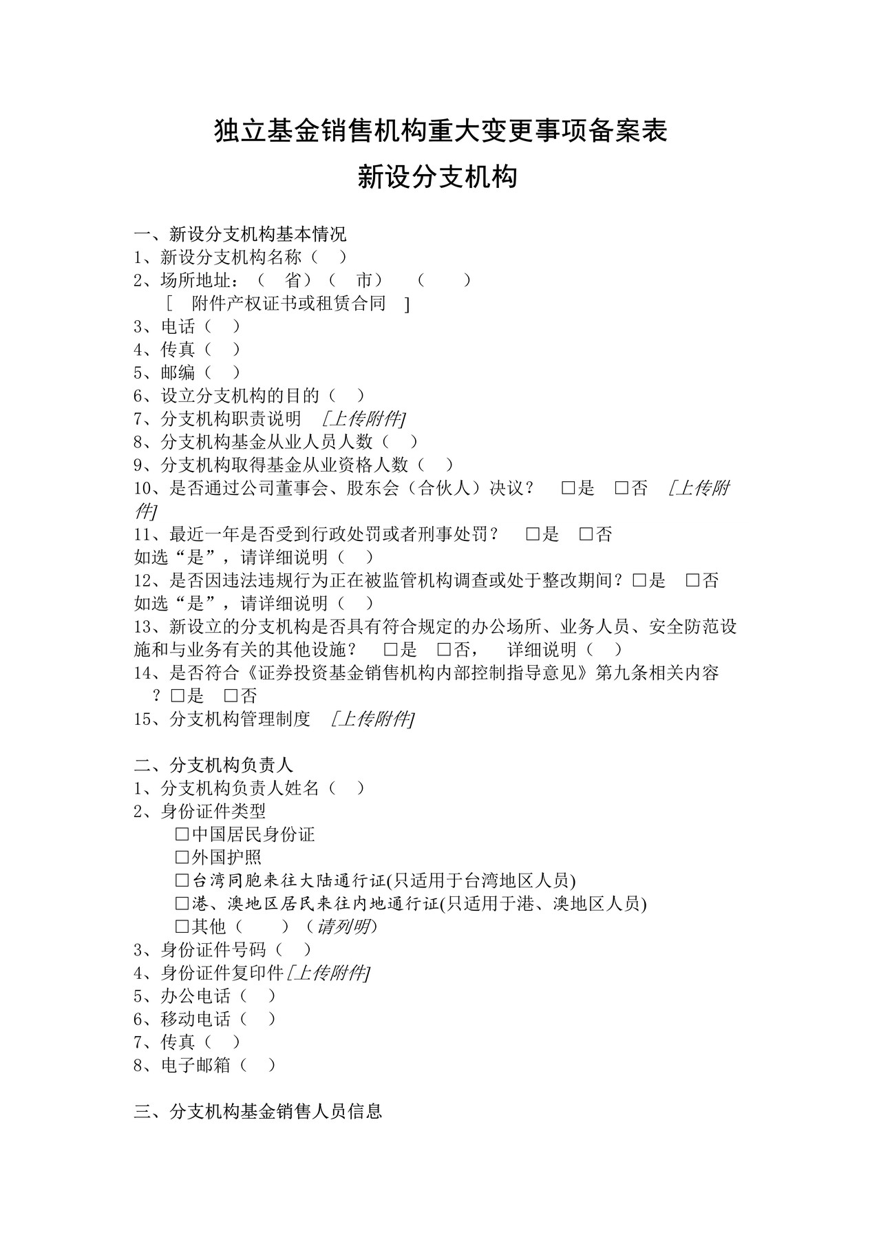 独立基金销售机构重大变更事项备案表新设分支机构