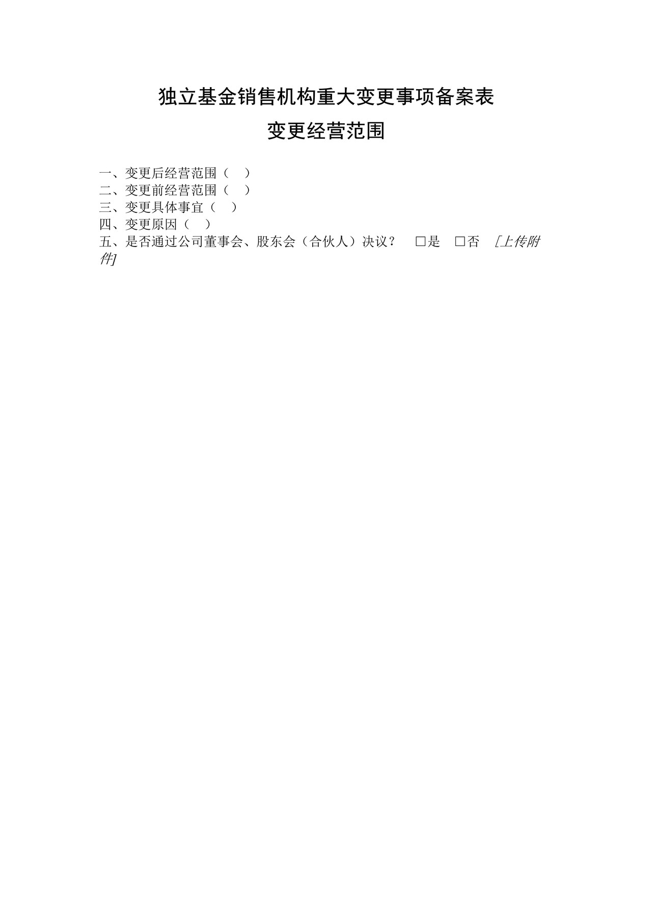 独立基金销售机构重大变更事项备案表变更经营范围