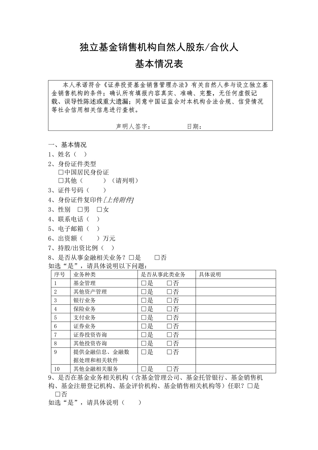 独立基金销售机构自然人股东合伙人基本情况表