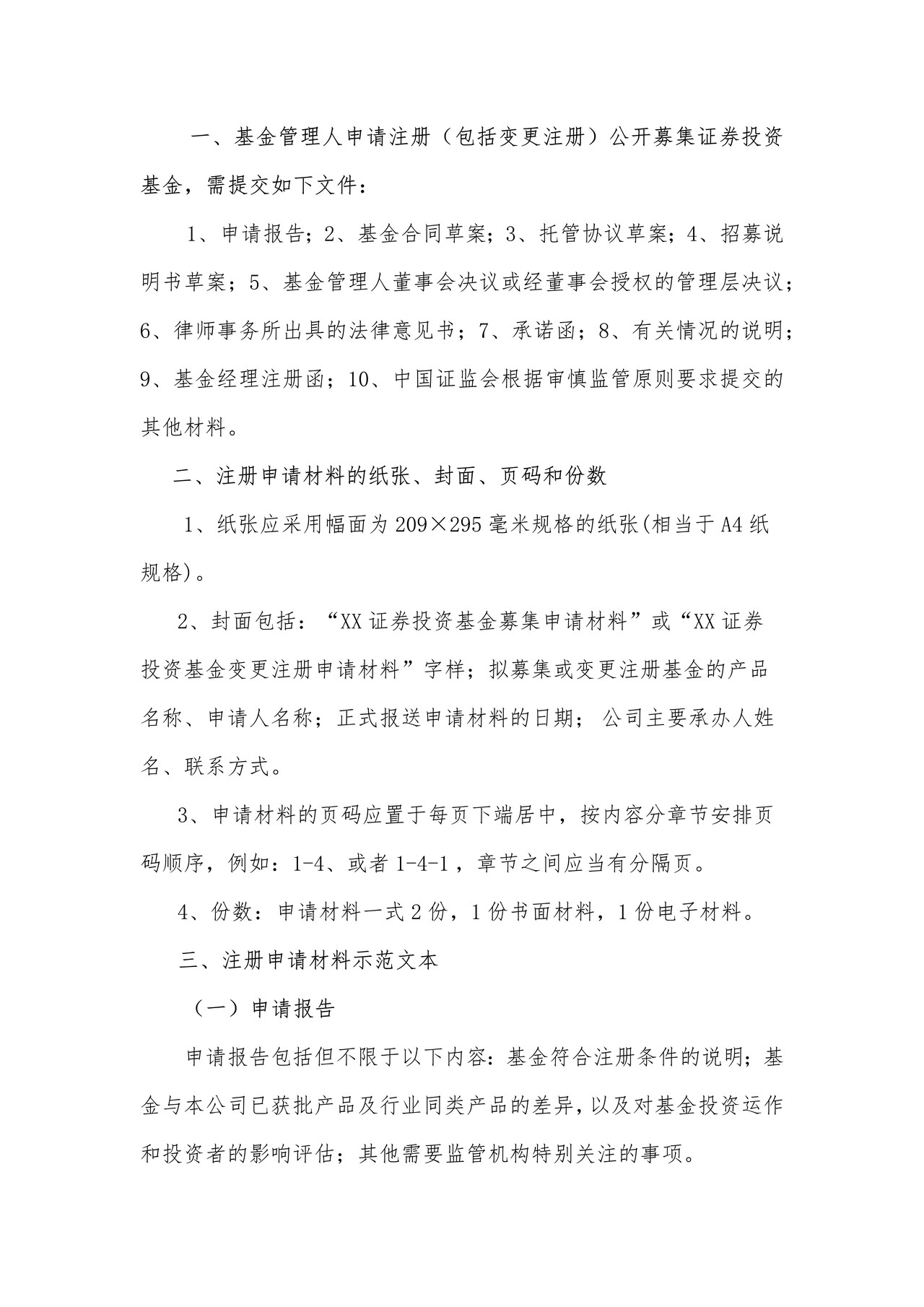 公开募集基金募集申请注册之申请材料示范文本