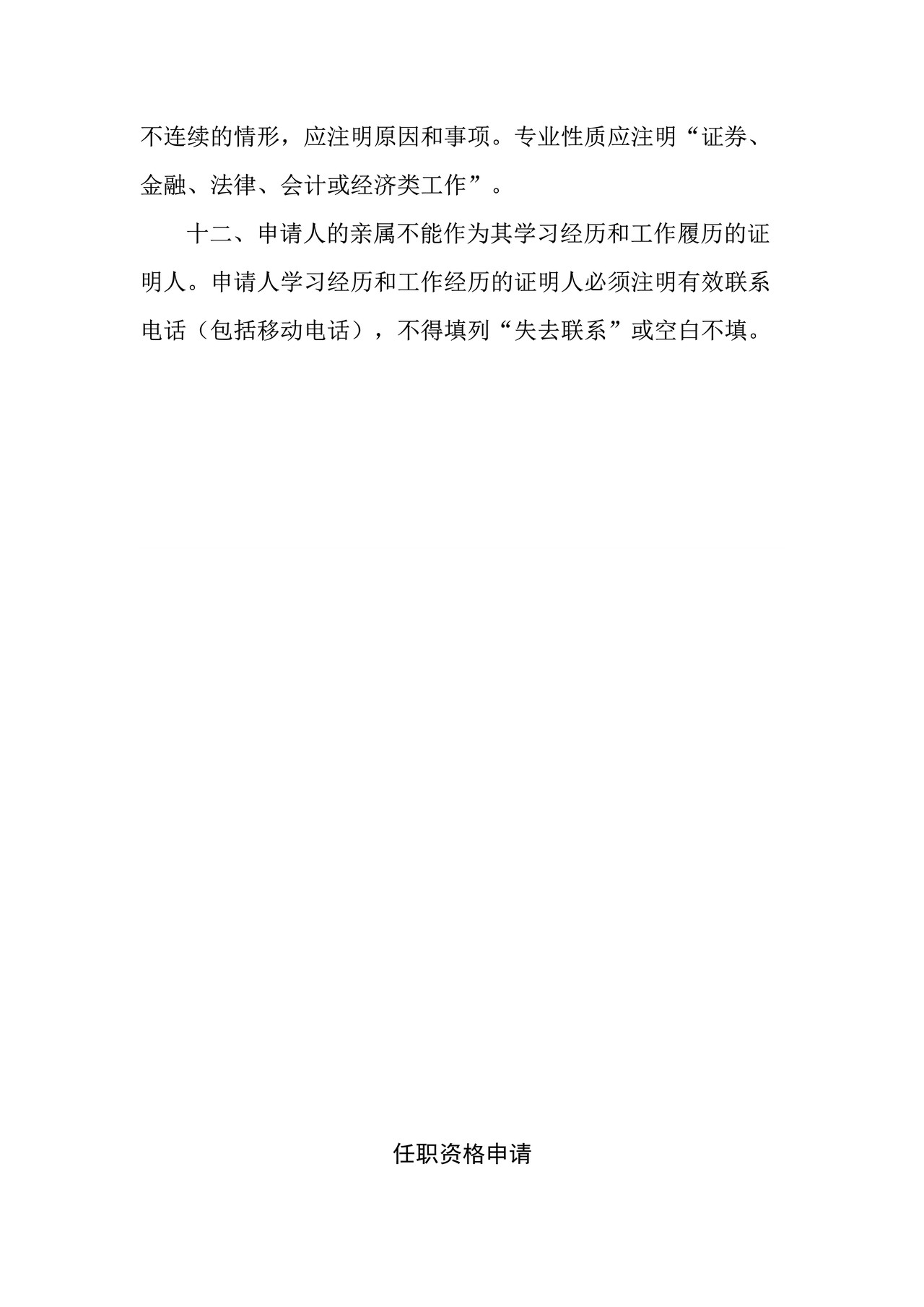 证券公司董事、监事任职资格申请表