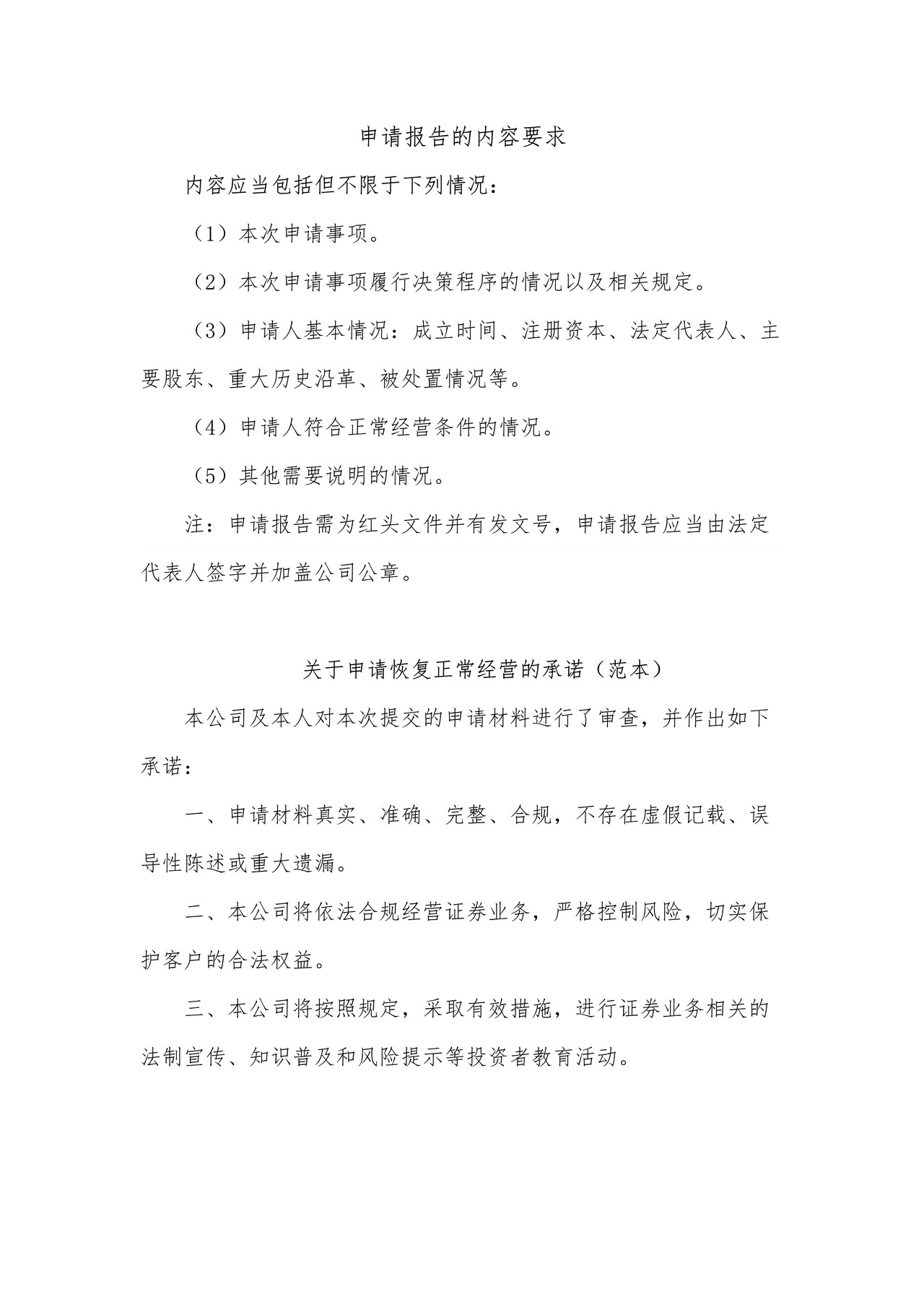 被处置证券公司恢复正常经营审批之申请报告的内容要求