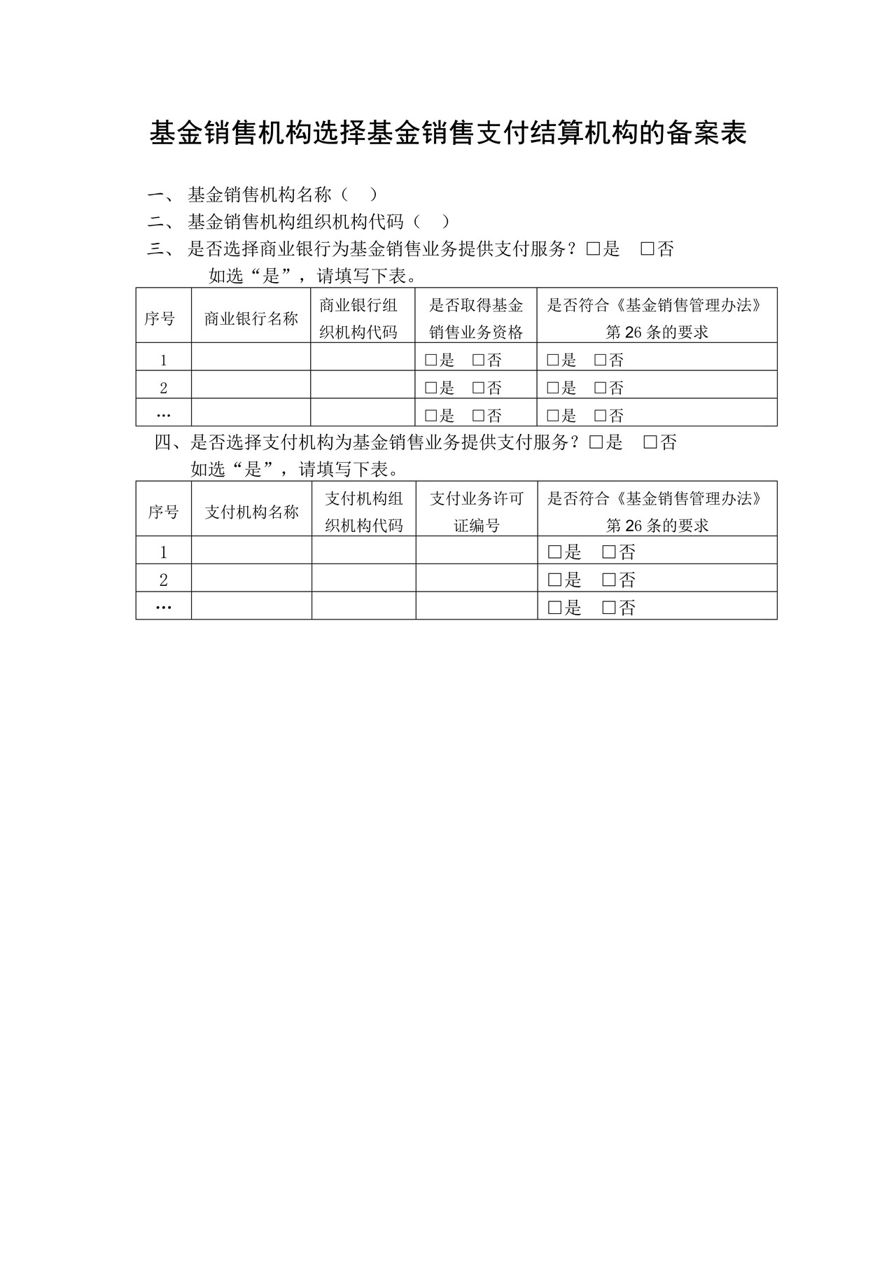 基金销售机构选择基金销售支付结算机构的备案表