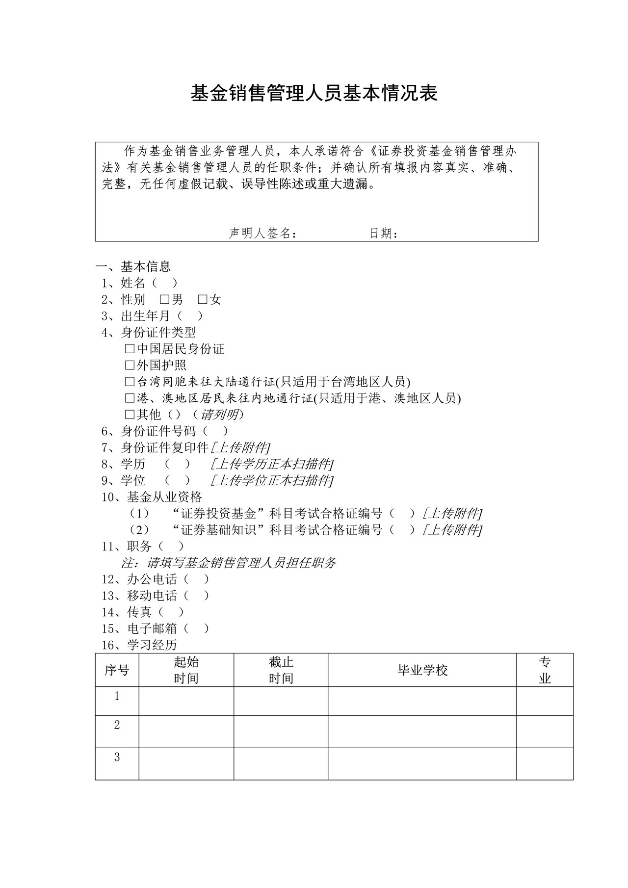 基金销售管理人员基本情况表