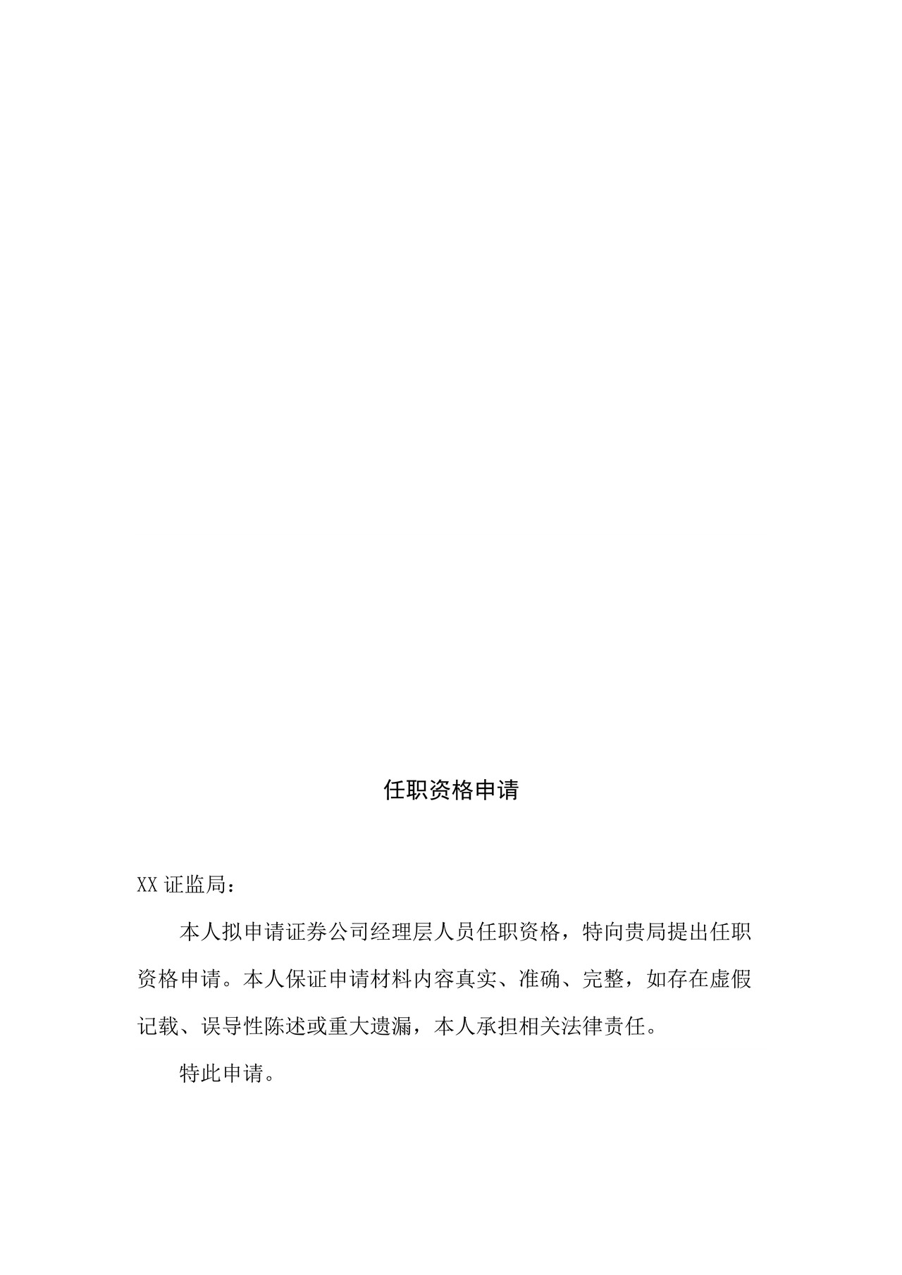 证券公司经理层人员任职资格申请表（适用于个人申请）