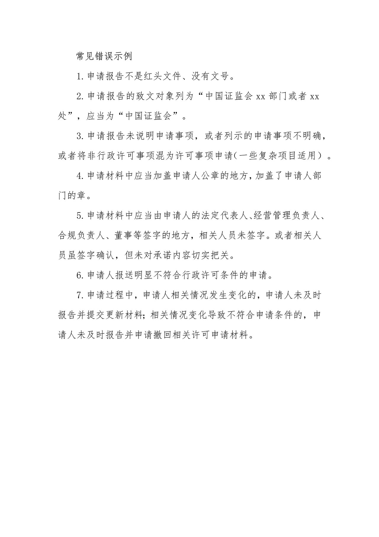 证券公司停业、解散、破产审批之常见错误示例