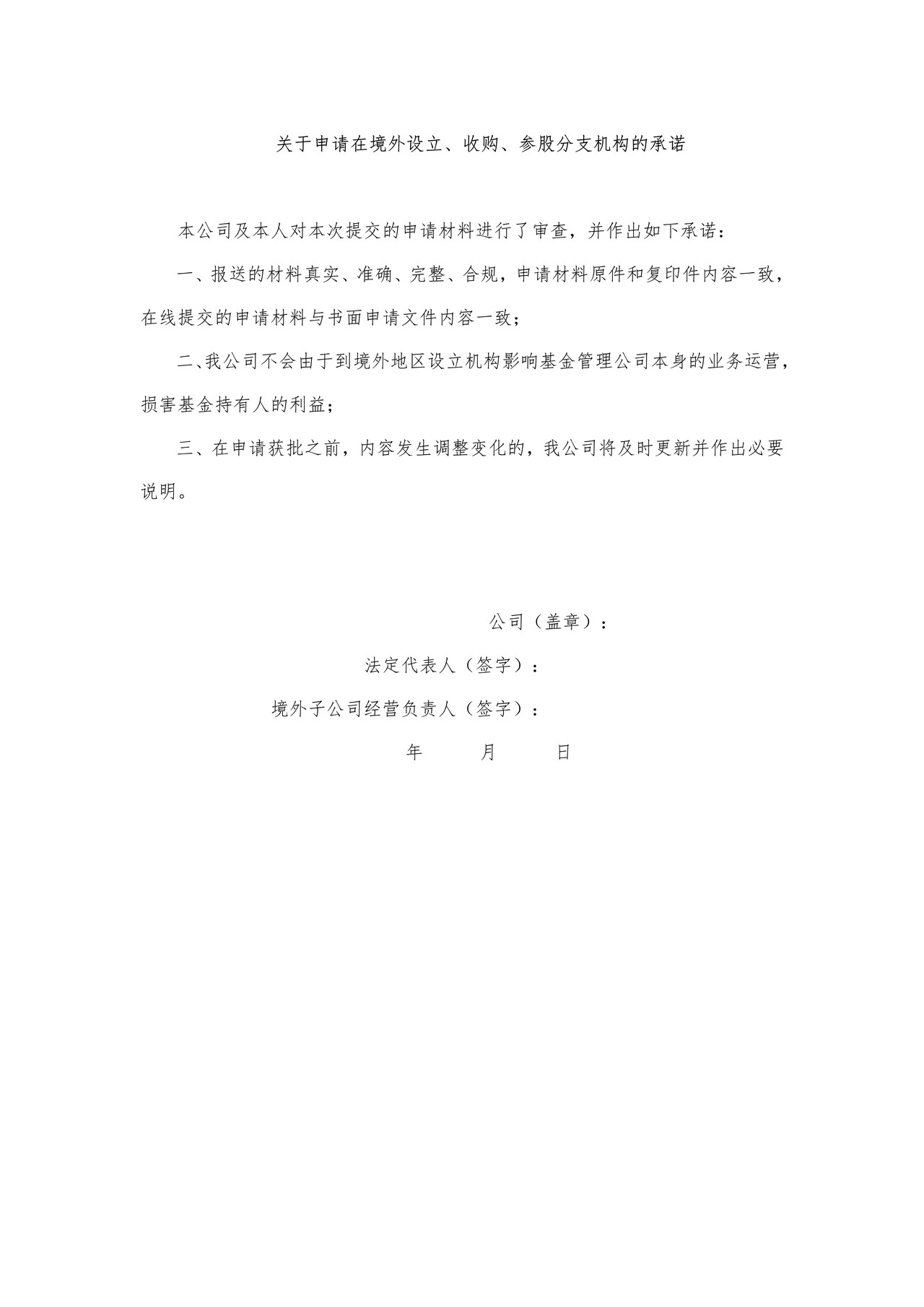 公募基金管理公司变更重大事项审批之关于申请在境外设立、收购、参股分支机构的承诺