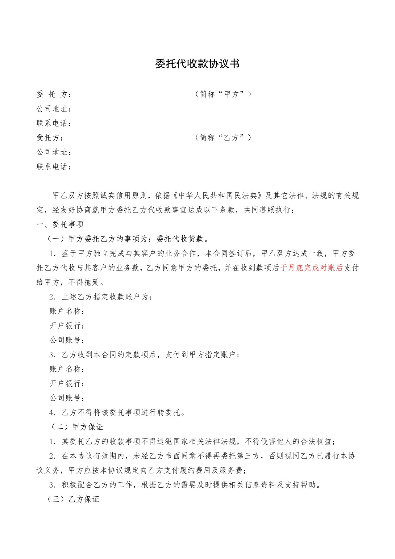 委托代收款协议书（模板）
