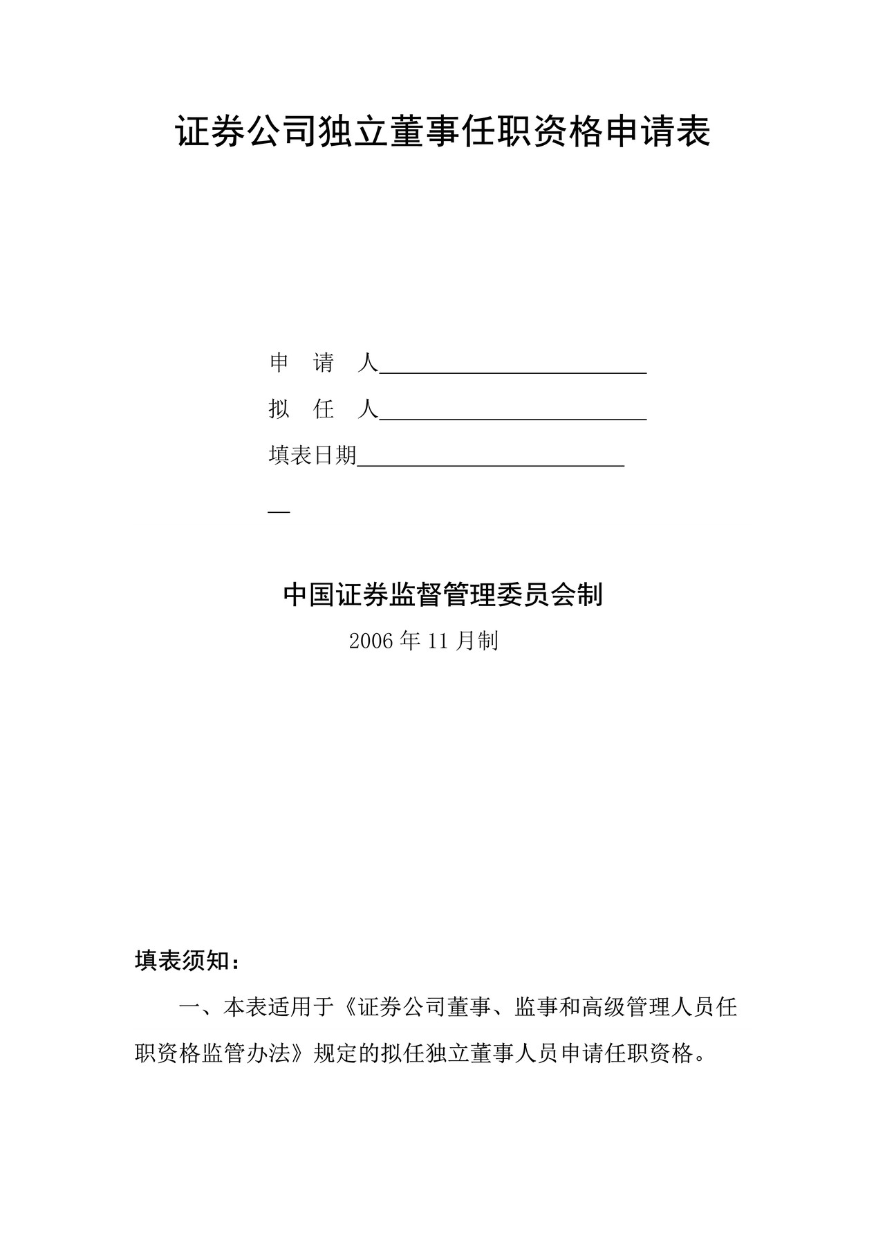 证券公司独立董事任职资格申请表