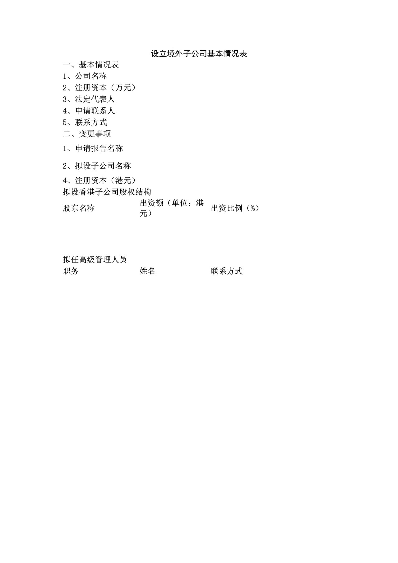 设立境外子公司基本情况表
