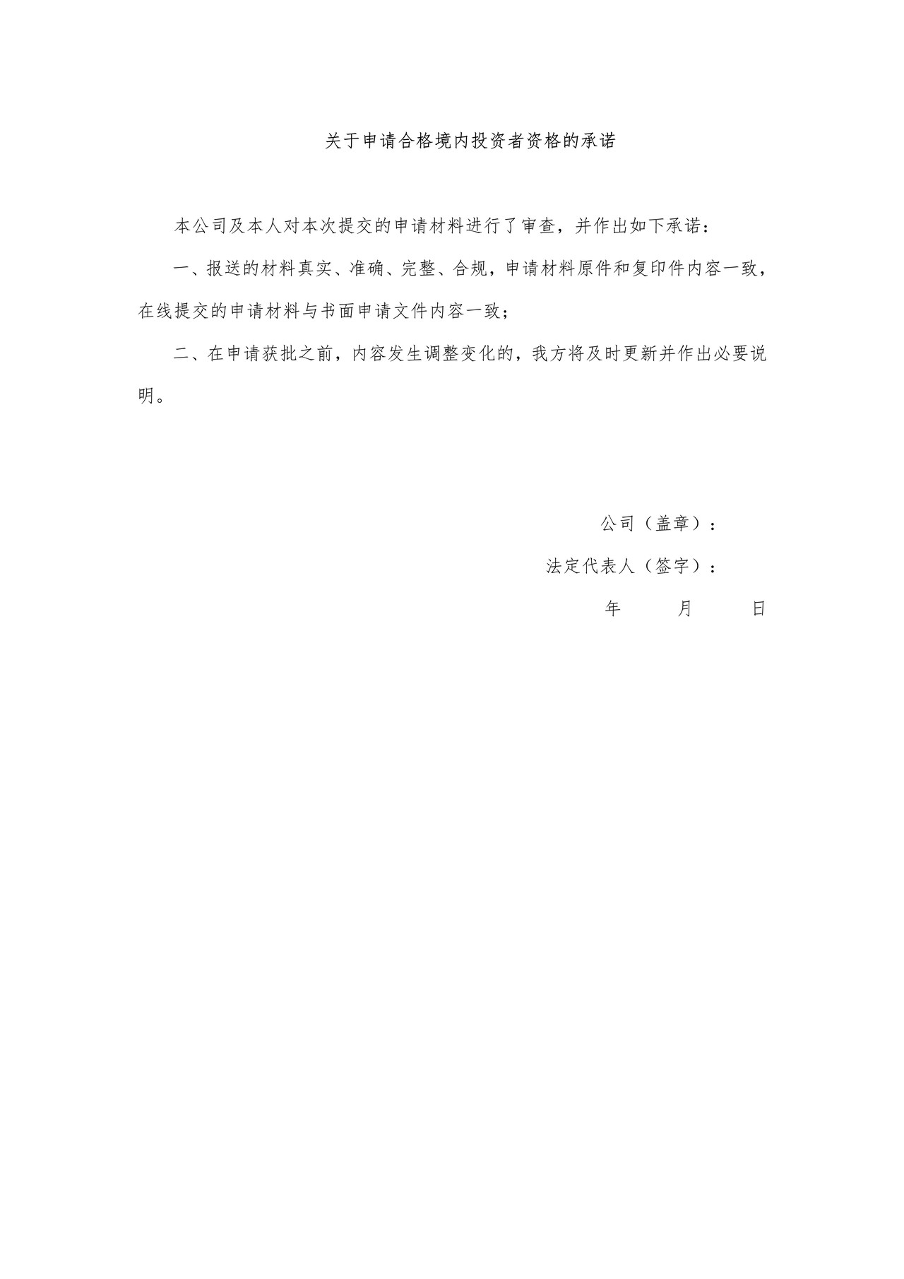 公募基金管理公司变更重大事项审批之关于申请合格境内投资者资格的承诺