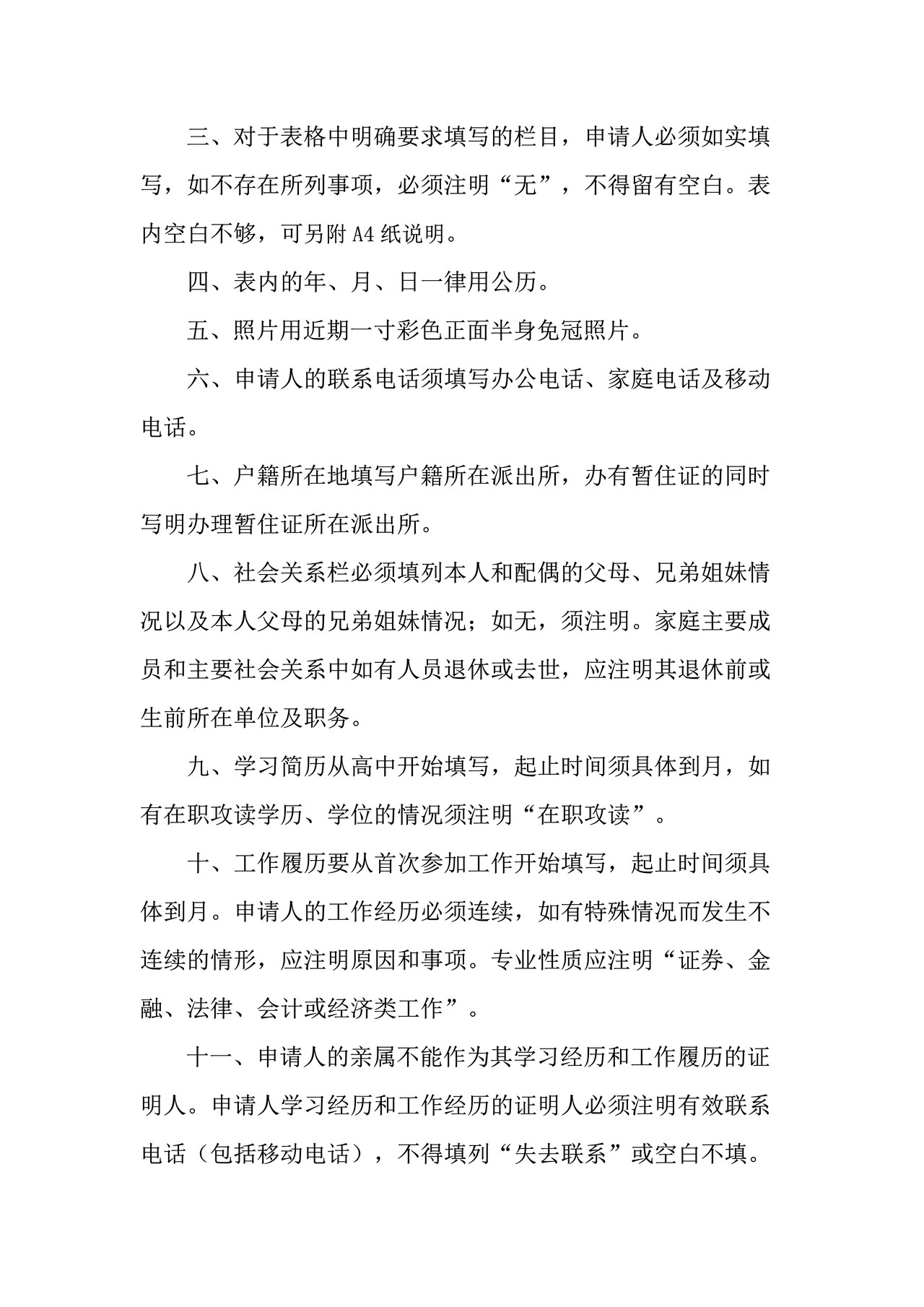证券公司经理层人员任职资格申请表（适用于个人申请）