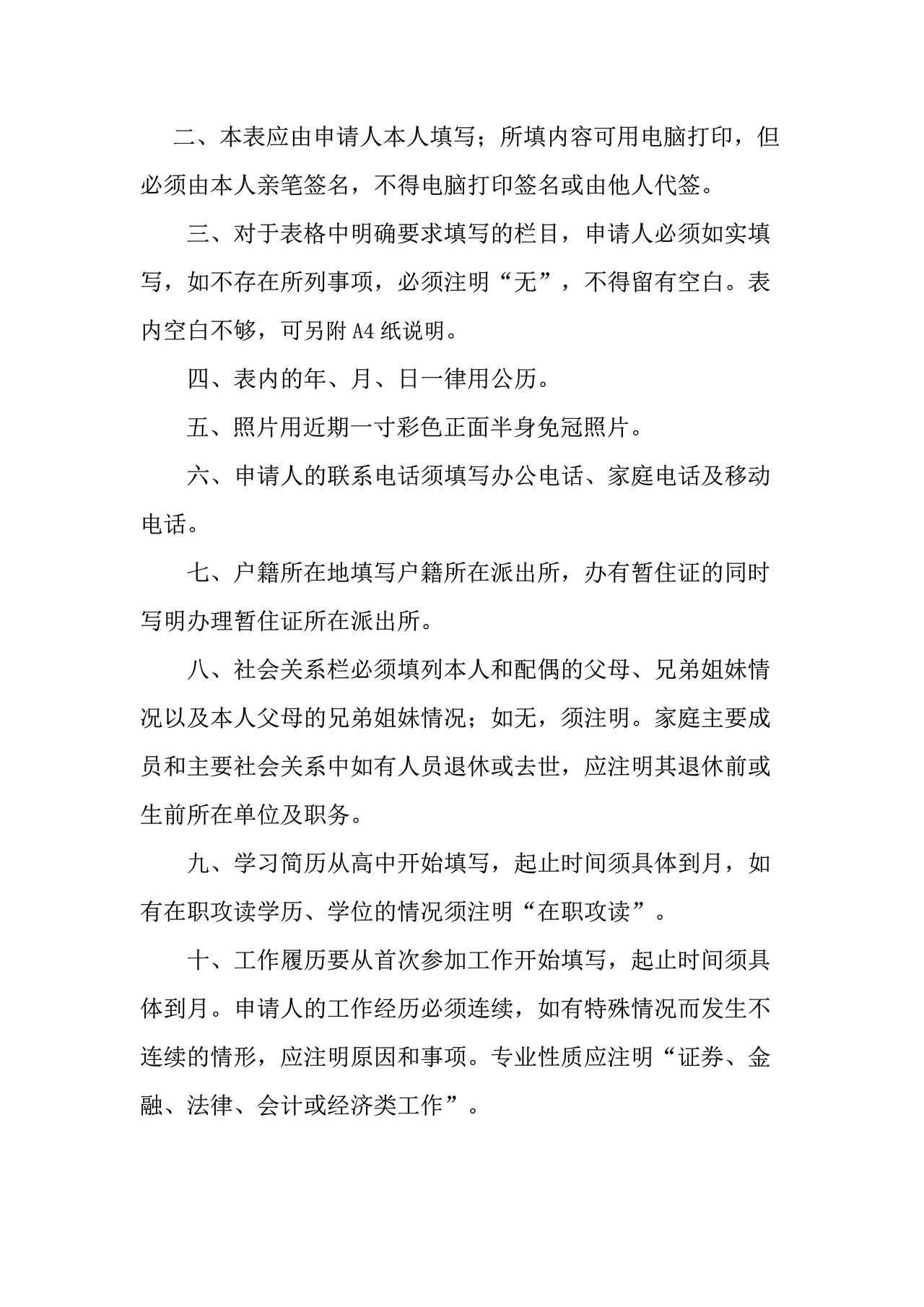 证券公司独立董事任职资格申请表