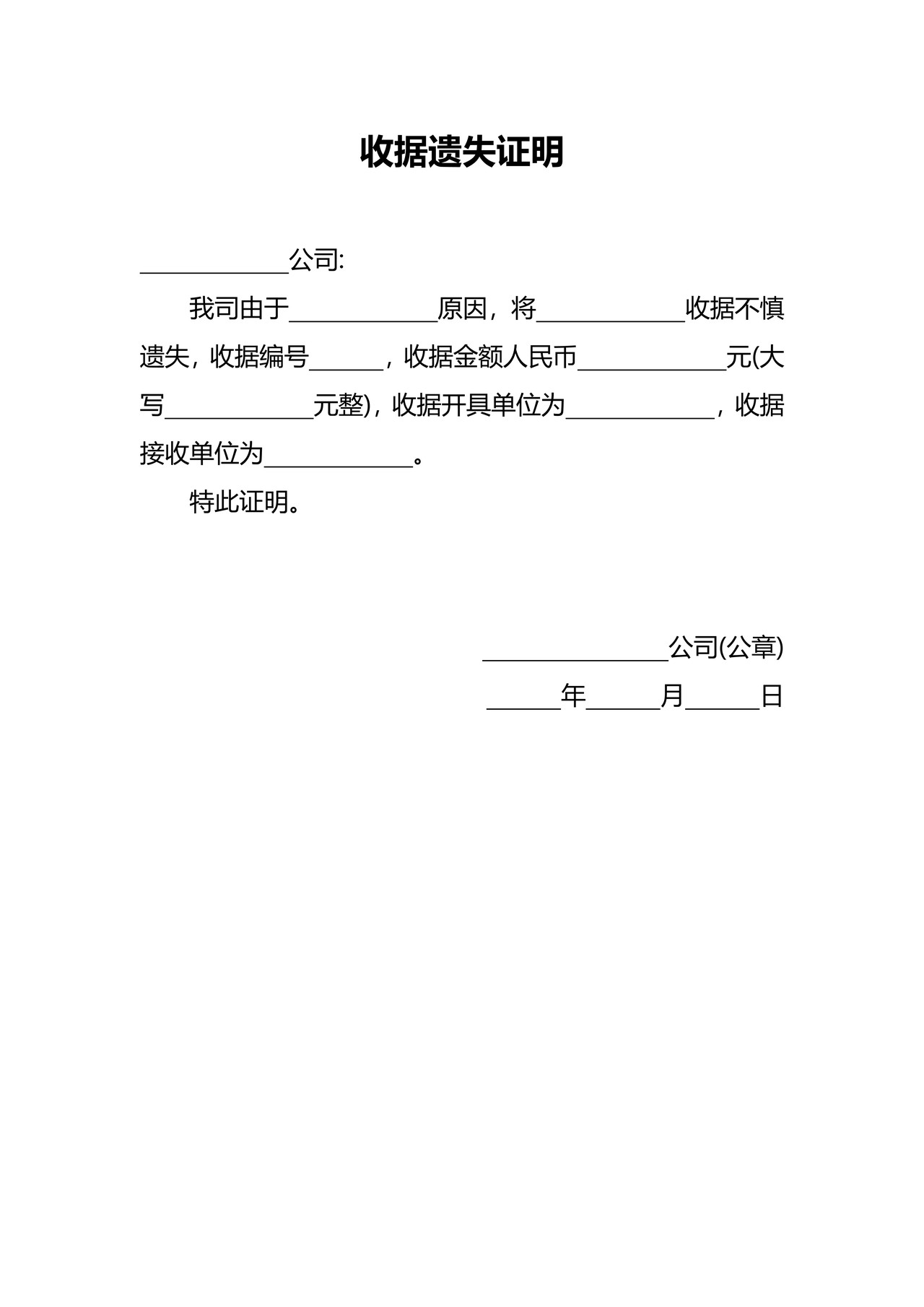 收据遗失证明