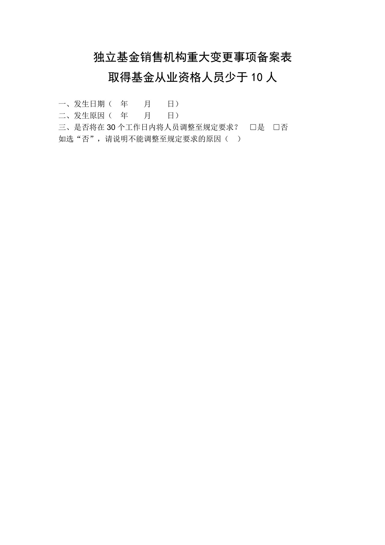 基金服务机构注册之独立基金销售机构重大变更事项备案表 取得基金从业资格人员少于10人