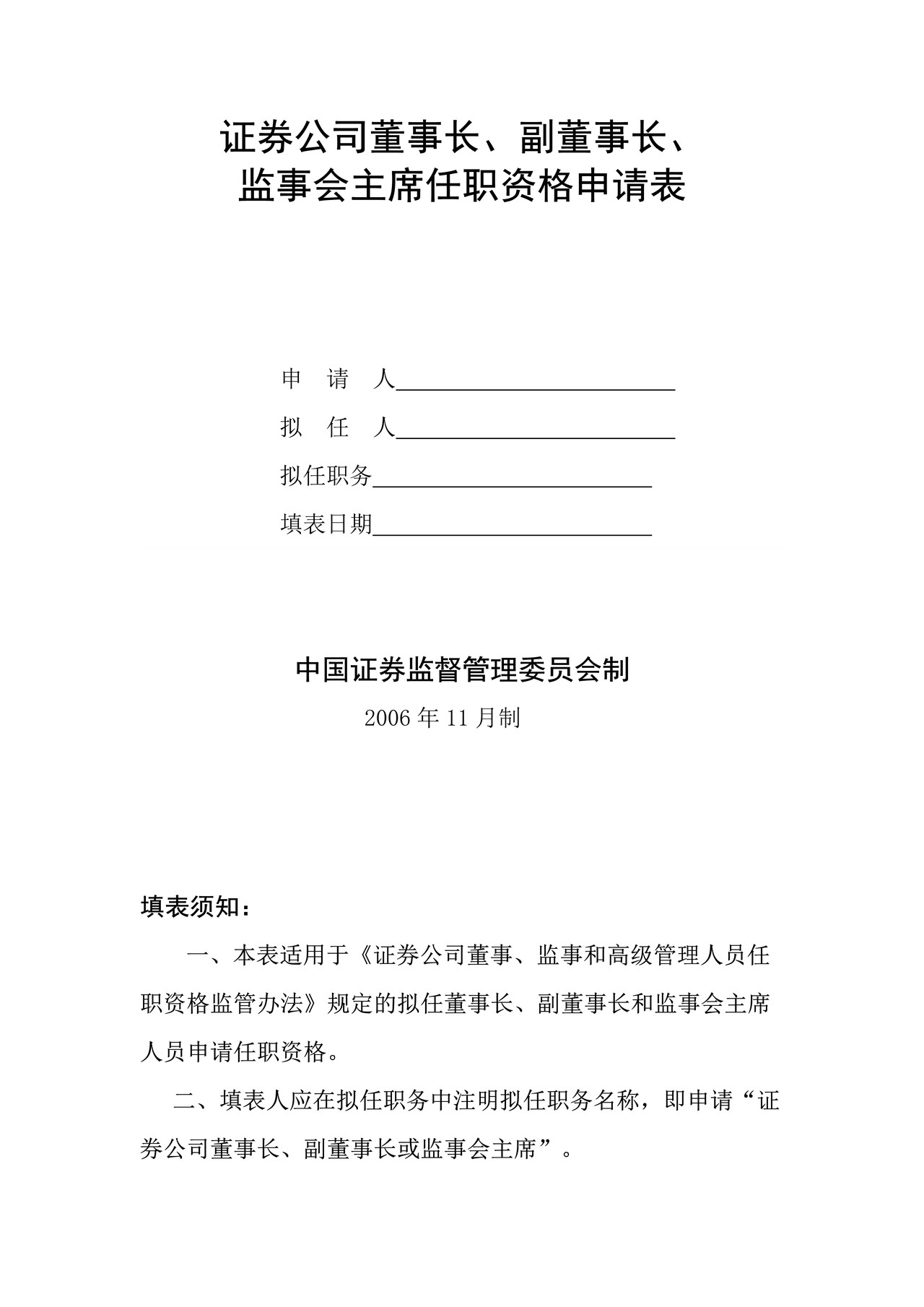 证券公司董事长、副董事长、监事会主席任职资格申请表