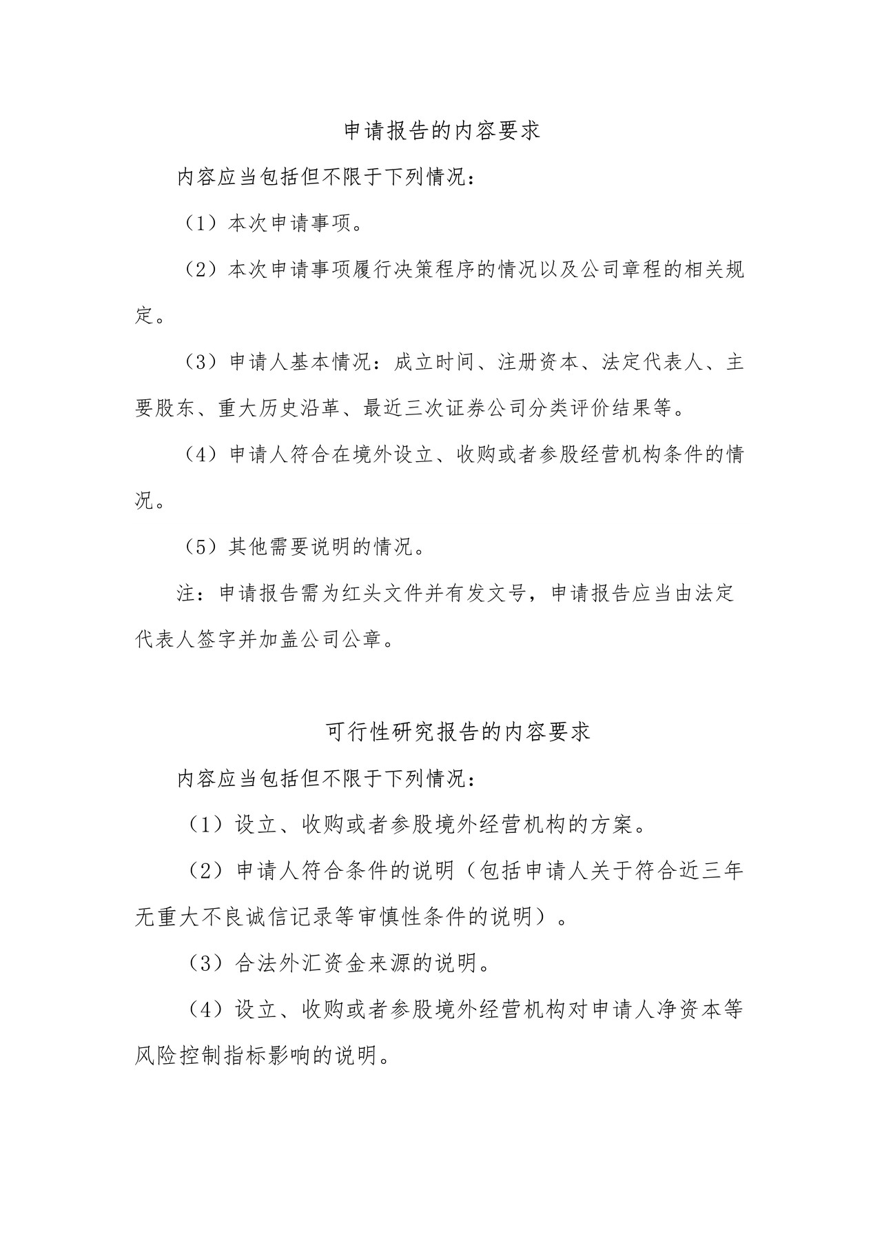 证券公司在境外设立、收购或者参股证券经营机构审批之申请报告的内容要求