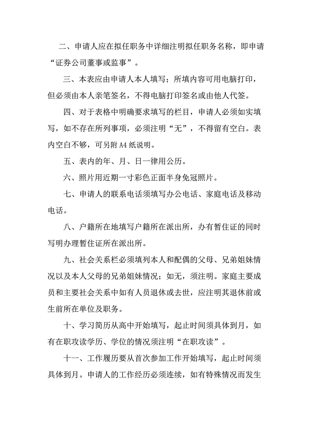 证券公司董事、监事任职资格申请表