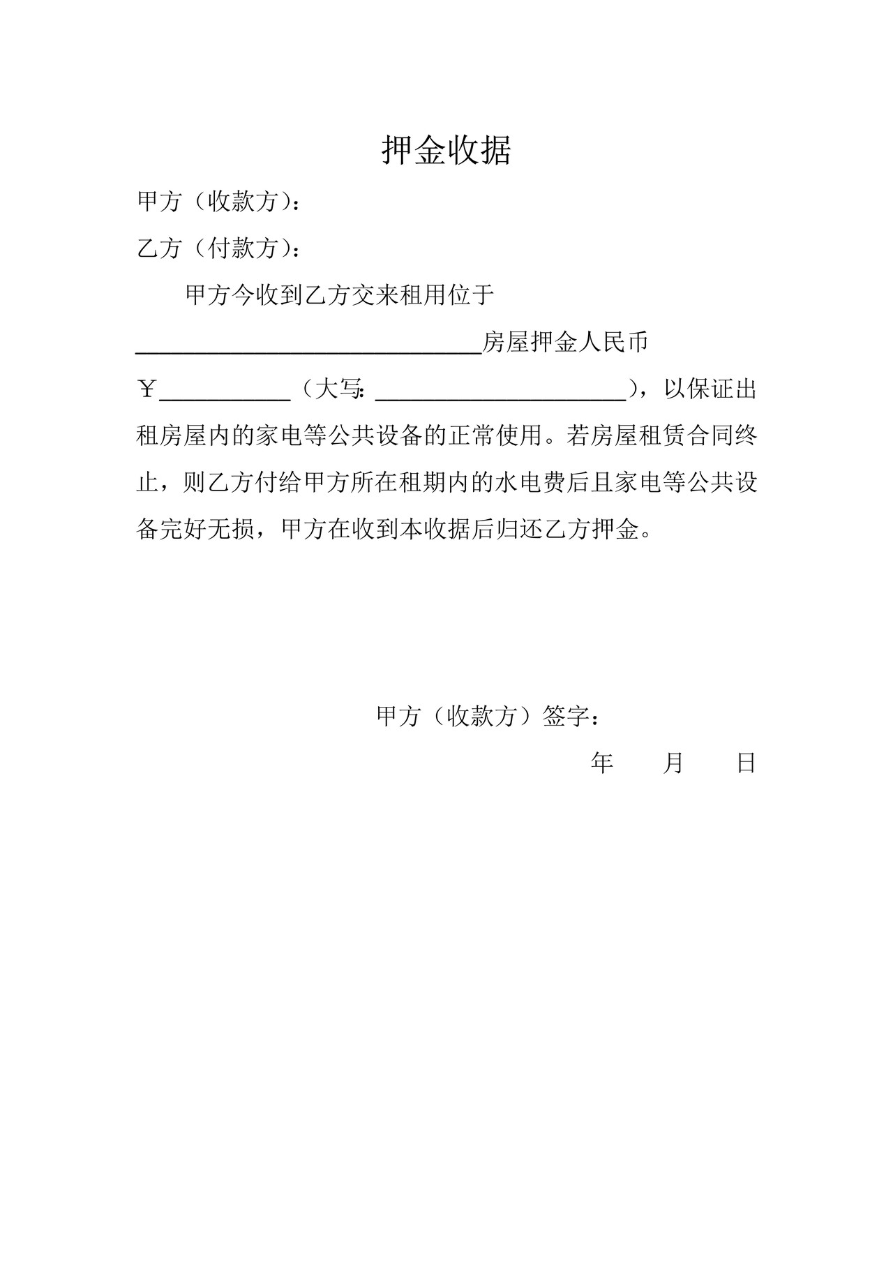 押金收据模板