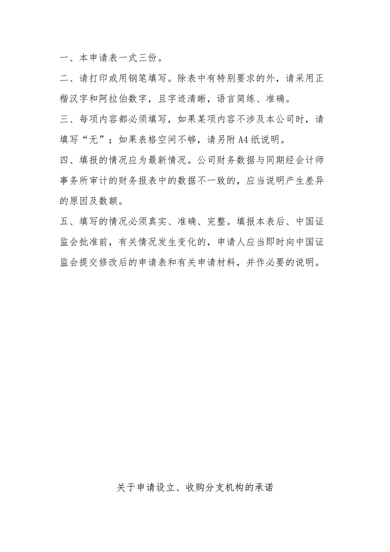 证券公司设立（收购）分支机构申请表