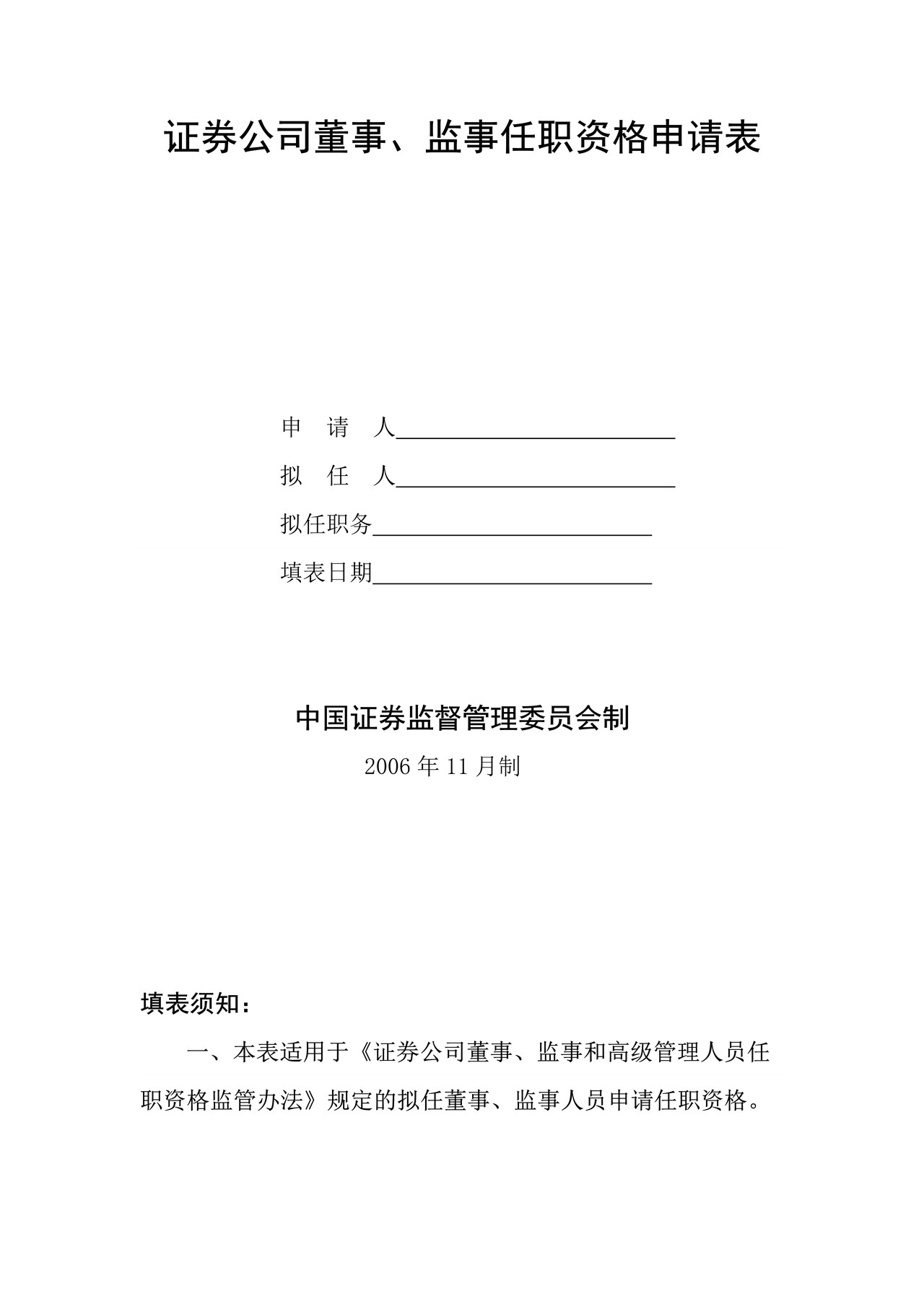 证券公司董事、监事任职资格申请表