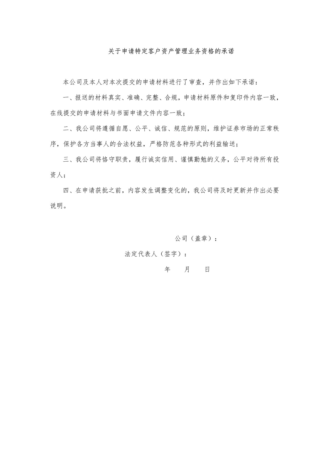 关于申请特定客户资产管理业务资格的承诺