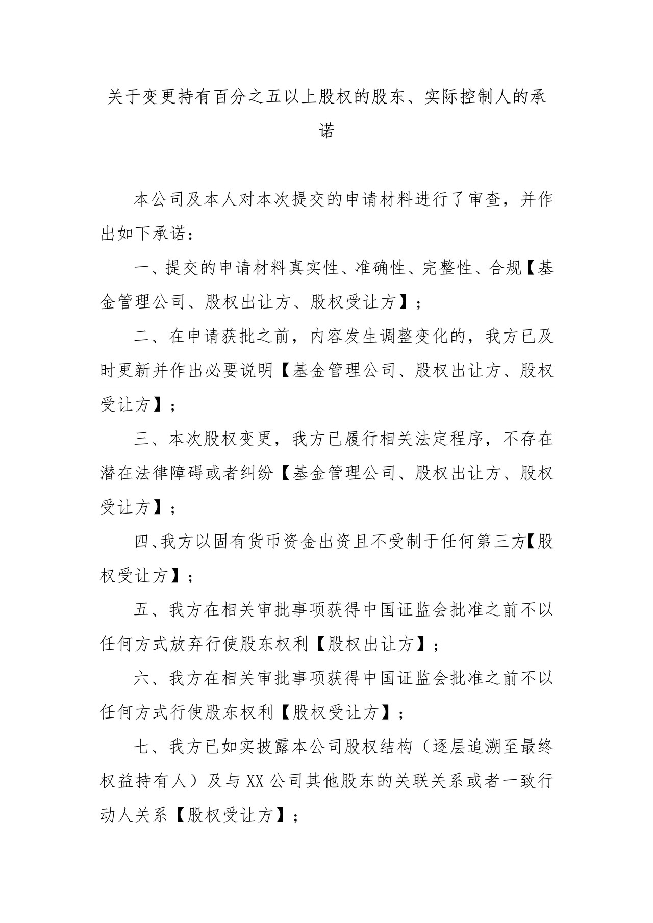 关于变更持有百分之五以上股权的股东、实际控制人的承诺