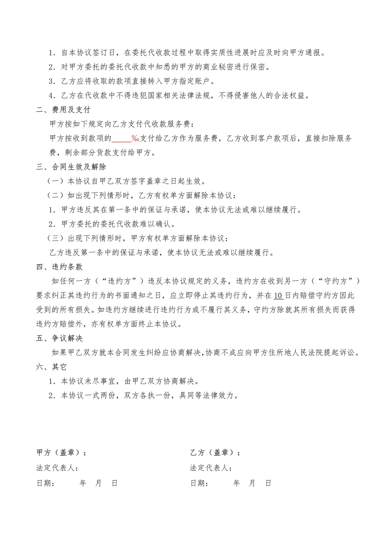 委托代收款协议书（模板）