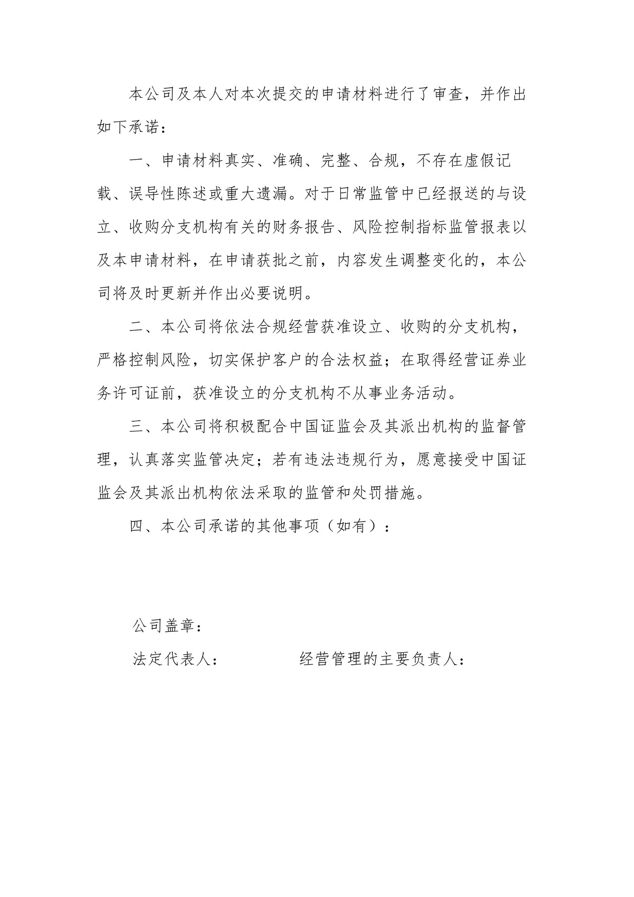 证券公司设立（收购）分支机构申请表